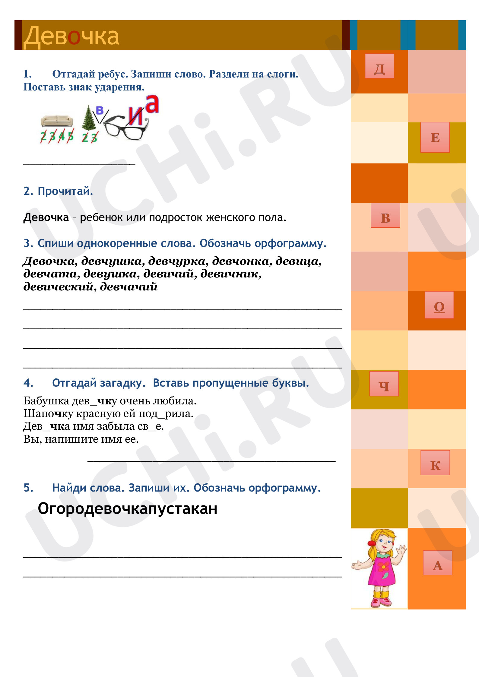 Предпросмотр материала Рабочий лист к изучению словарного слова девочка.