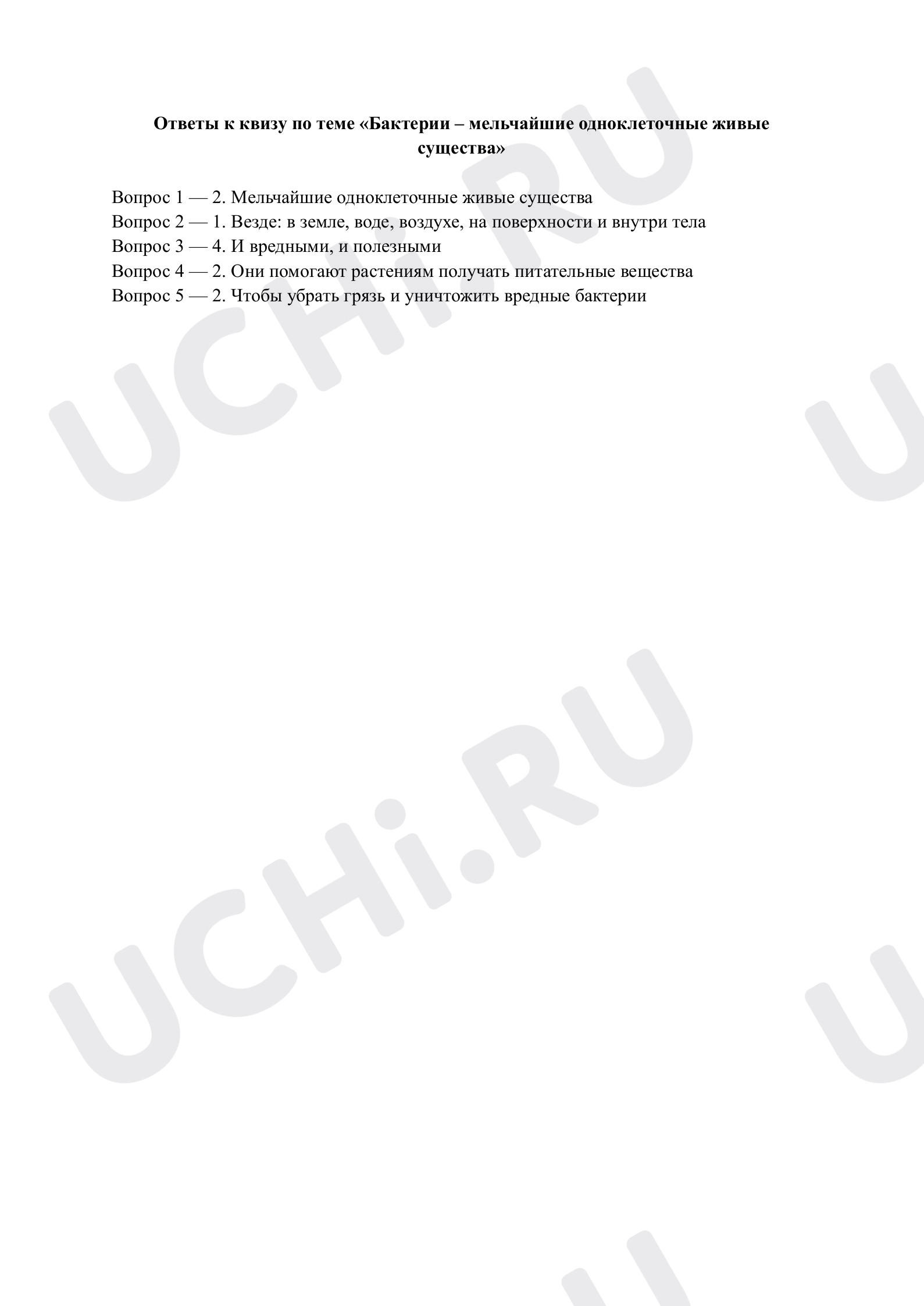 Предпросмотр материала Бактерии – мельчайшие одноклеточные живые существа. Ответы к квизу