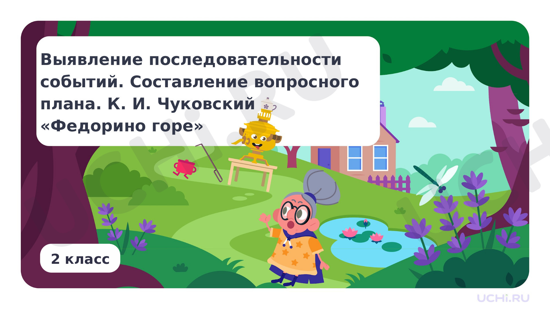 Предпросмотр материала Выявление последовательности событий. Составление вопросного плана. К. И. Чуковский «Федорино горе»