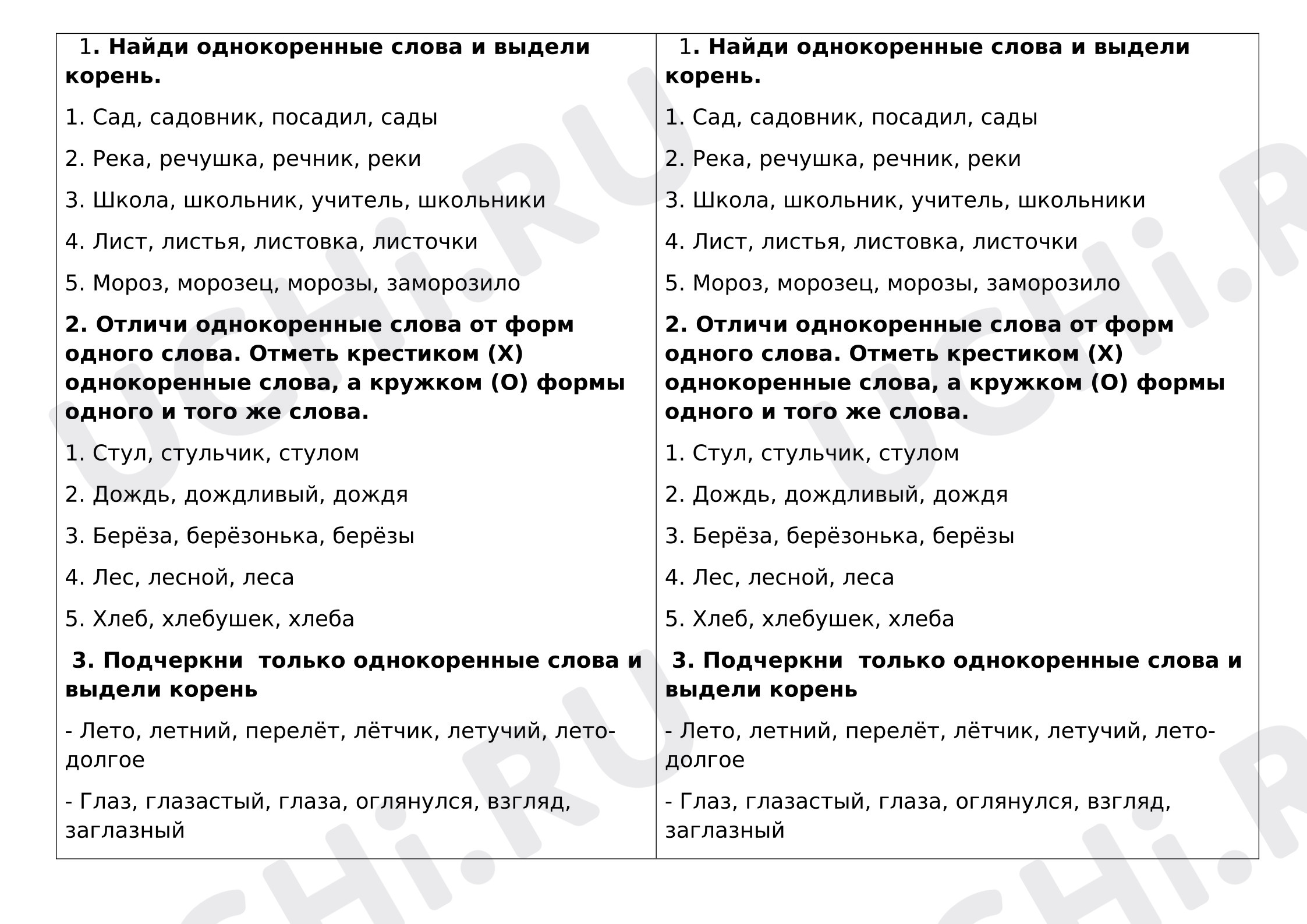 Предпросмотр материала Рабочие листы к уроку русского языка. Карточка для тренировки умения выделять корень и отличать однокоренные слова от формы слова.