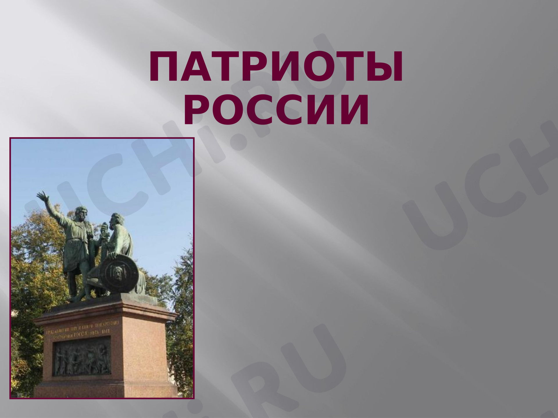 Предпросмотр материала Презентация к уроку окружающего мира. Патриоты России.