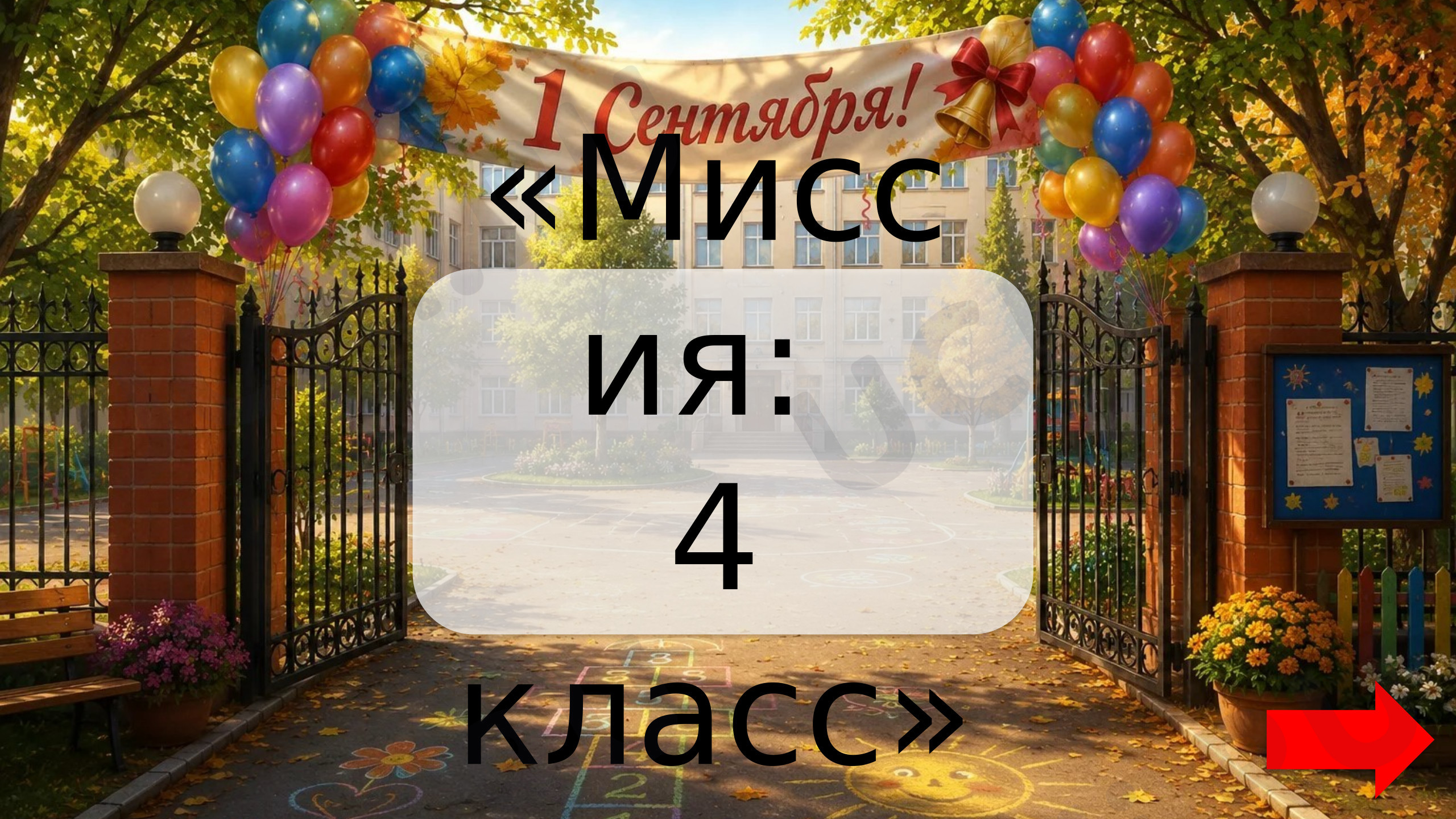Предпросмотр материала Интерактивная презентация «Миссия: 4 класс»