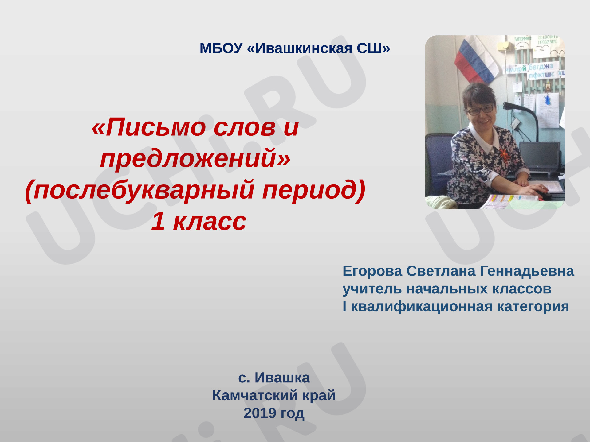Предпросмотр материала Презентация к уроку русского языка в 1 классе по теме «Письмо слов и предложений» (послебукварный период).