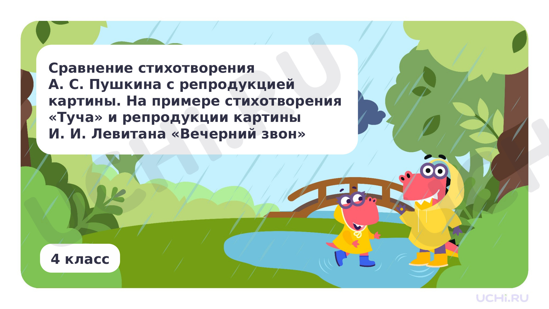 Предпросмотр материала Сравнение стихотворения А. С. Пушкина с репродукцией картины. На примере стихотворения «Туча» и репродукции картины И. И. Левитана «Вечерний звон»
