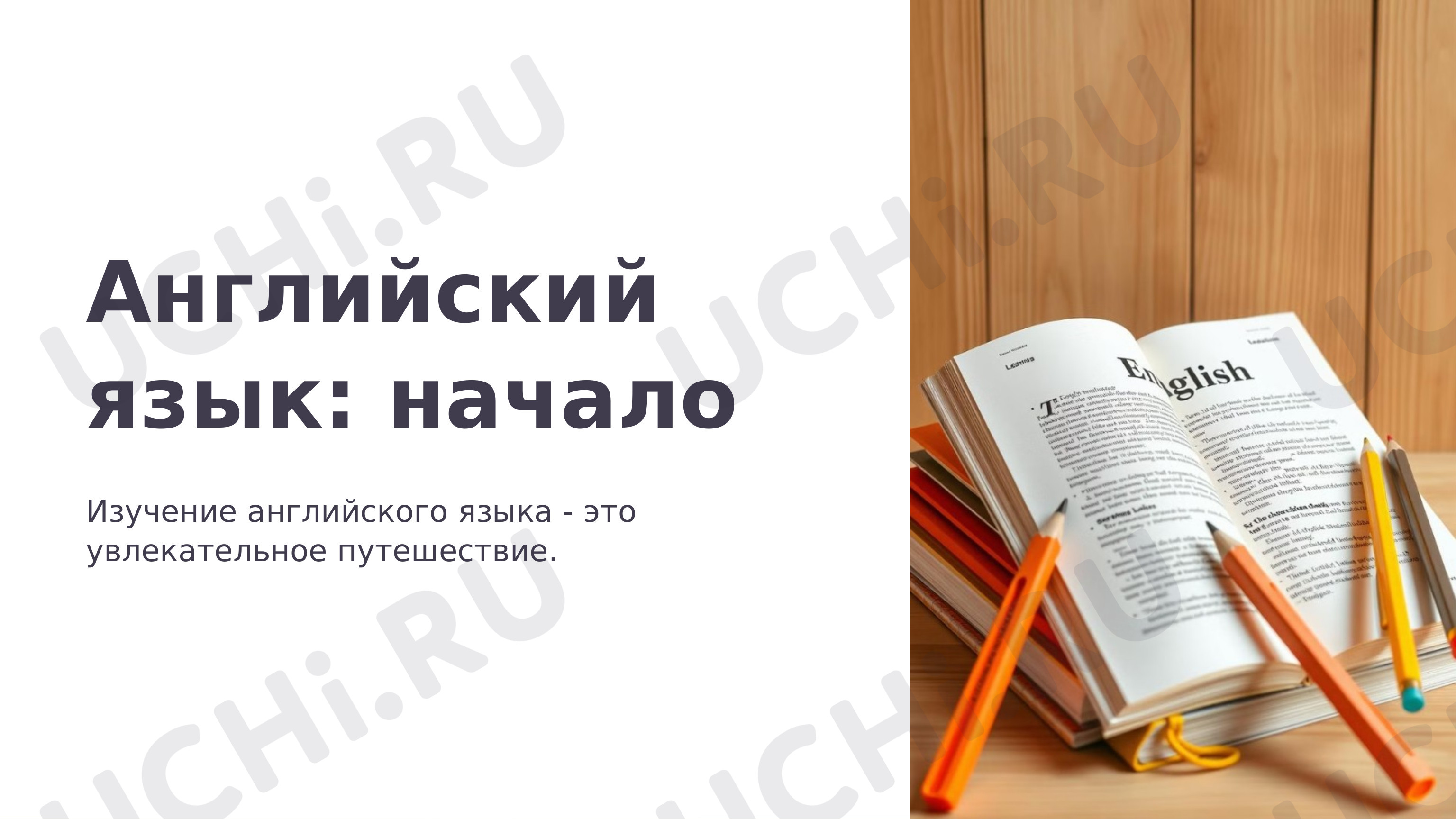 Предпросмотр материала Презентация к уроку английского языка по теме: "Английский алфавит"