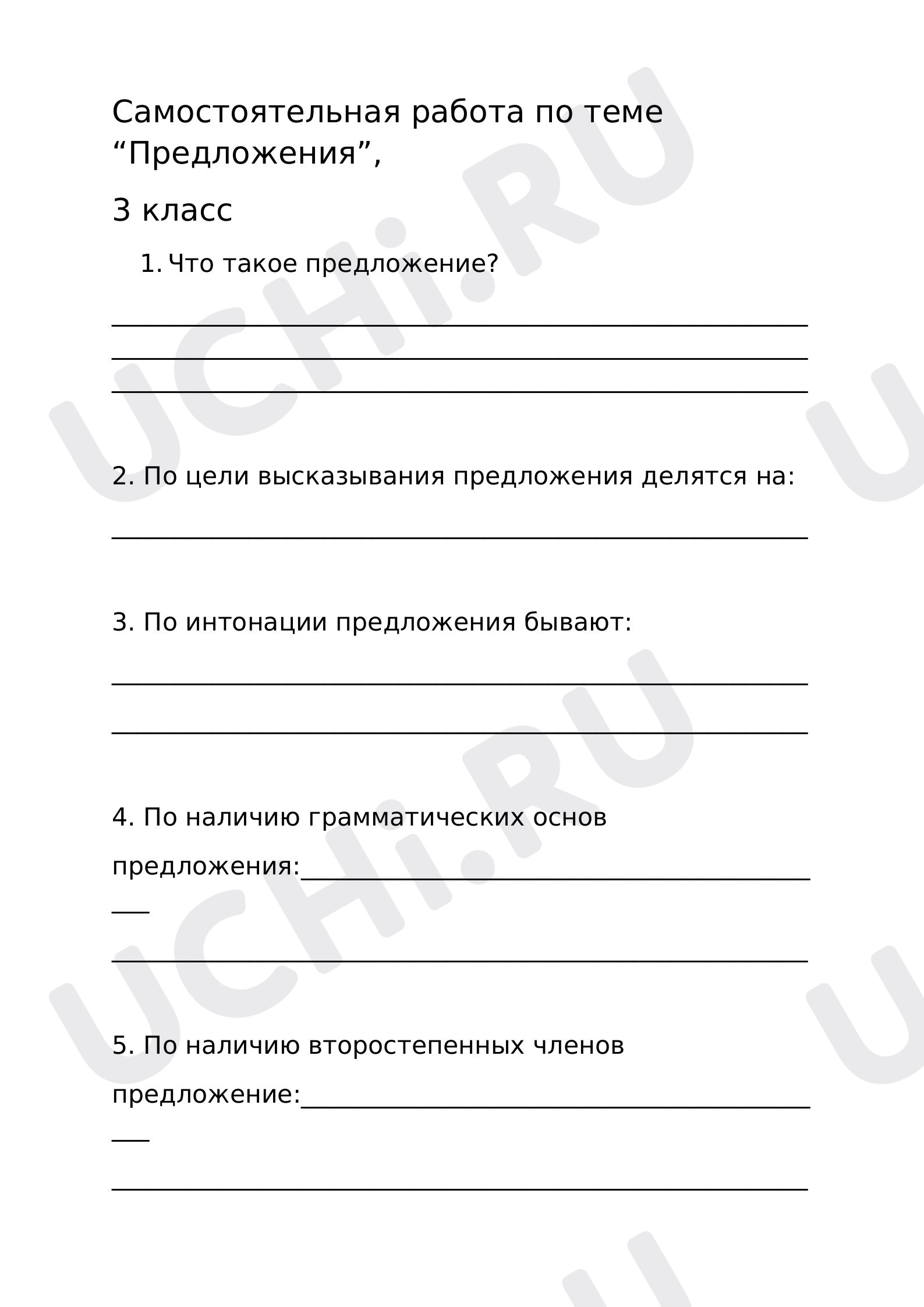 Предпросмотр материала Самостоятельная работа к уроку русского языка по теме: "Предложение"