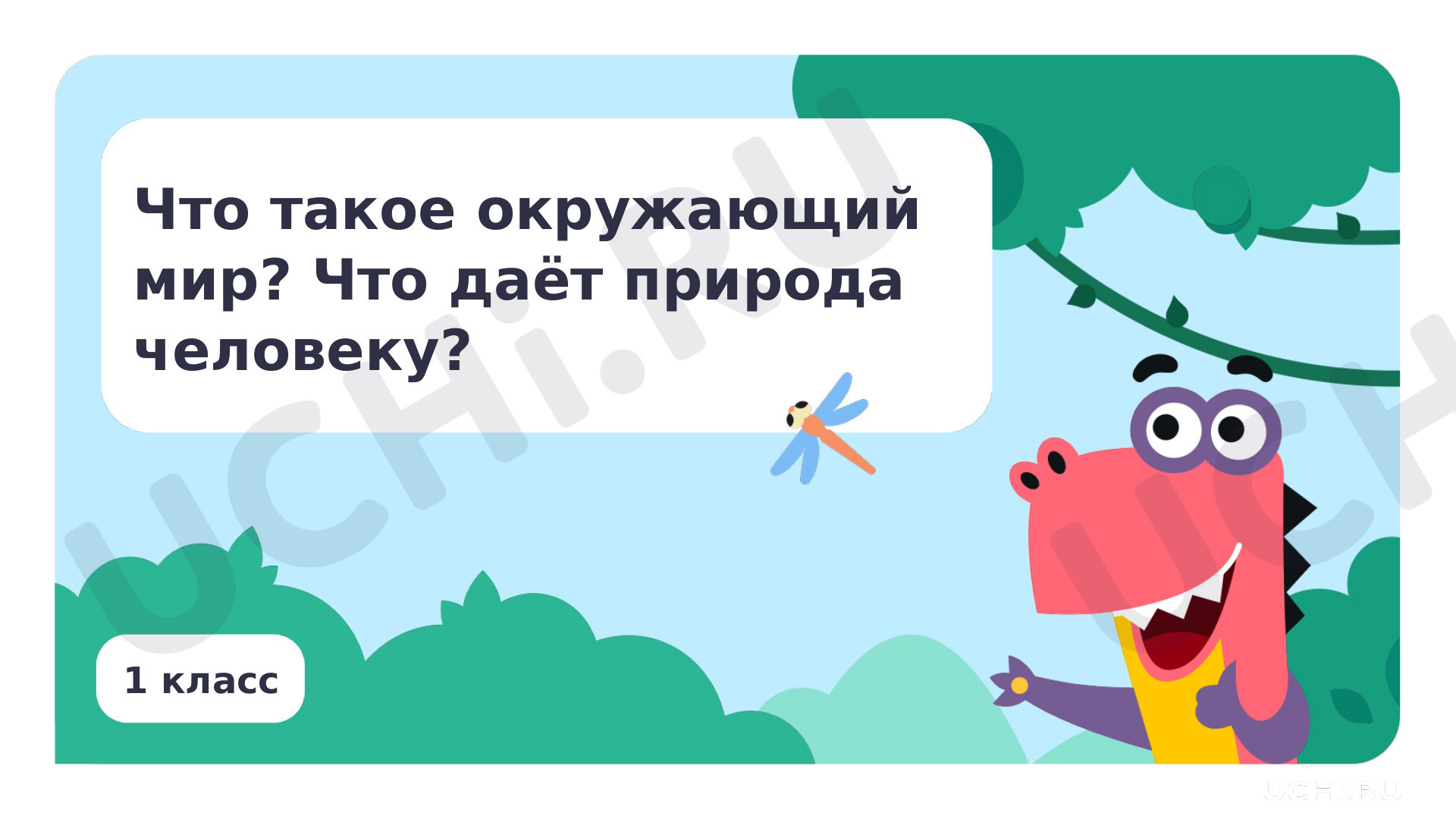 Презентация по теме «Что такое окружающий мир. Что природа даёт человеку?»:  Что такое окружающий мир? Что природа даёт человеку? | Учи.ру