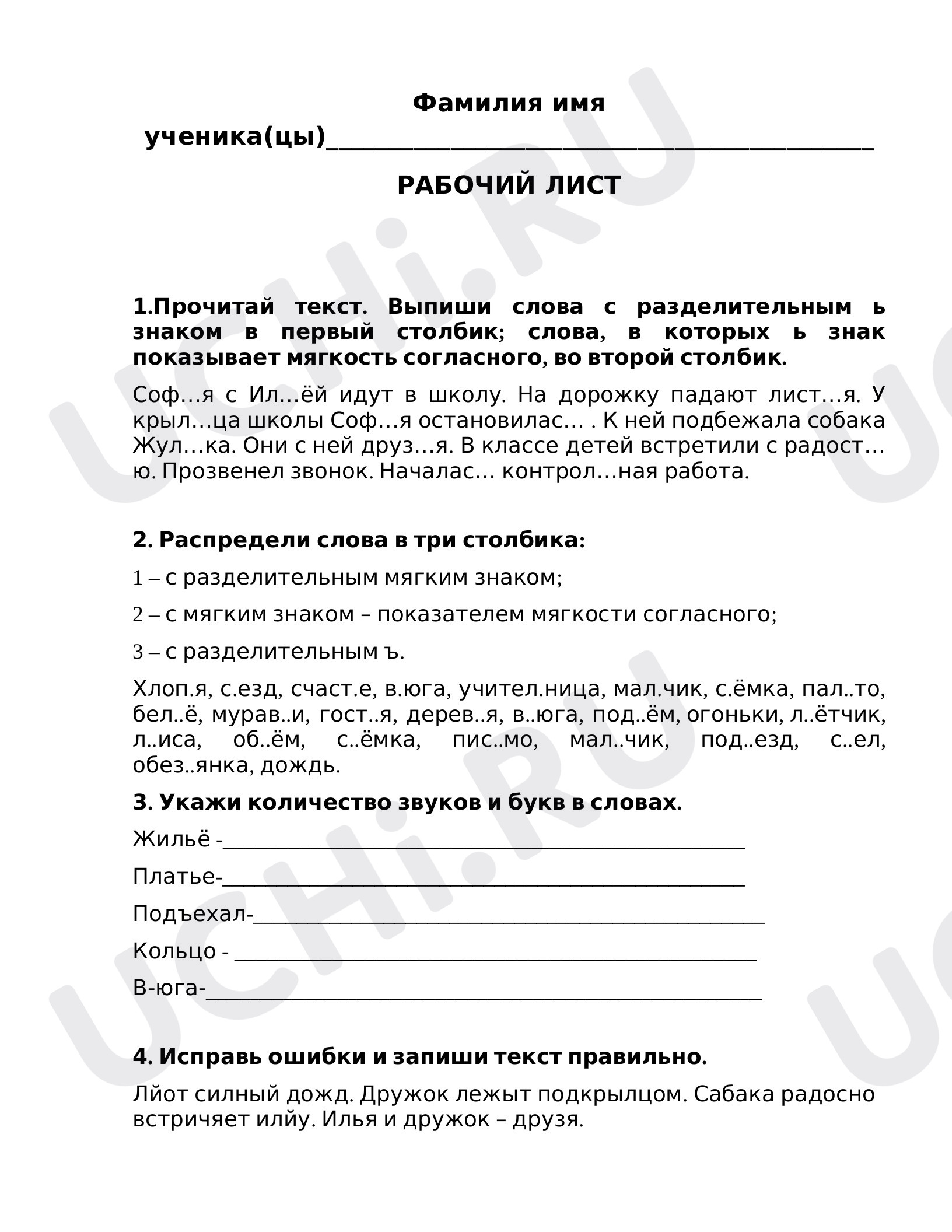Предпросмотр материала Рабочий лист к уроку русского языка по теме:  Ь  и Ъ знаки