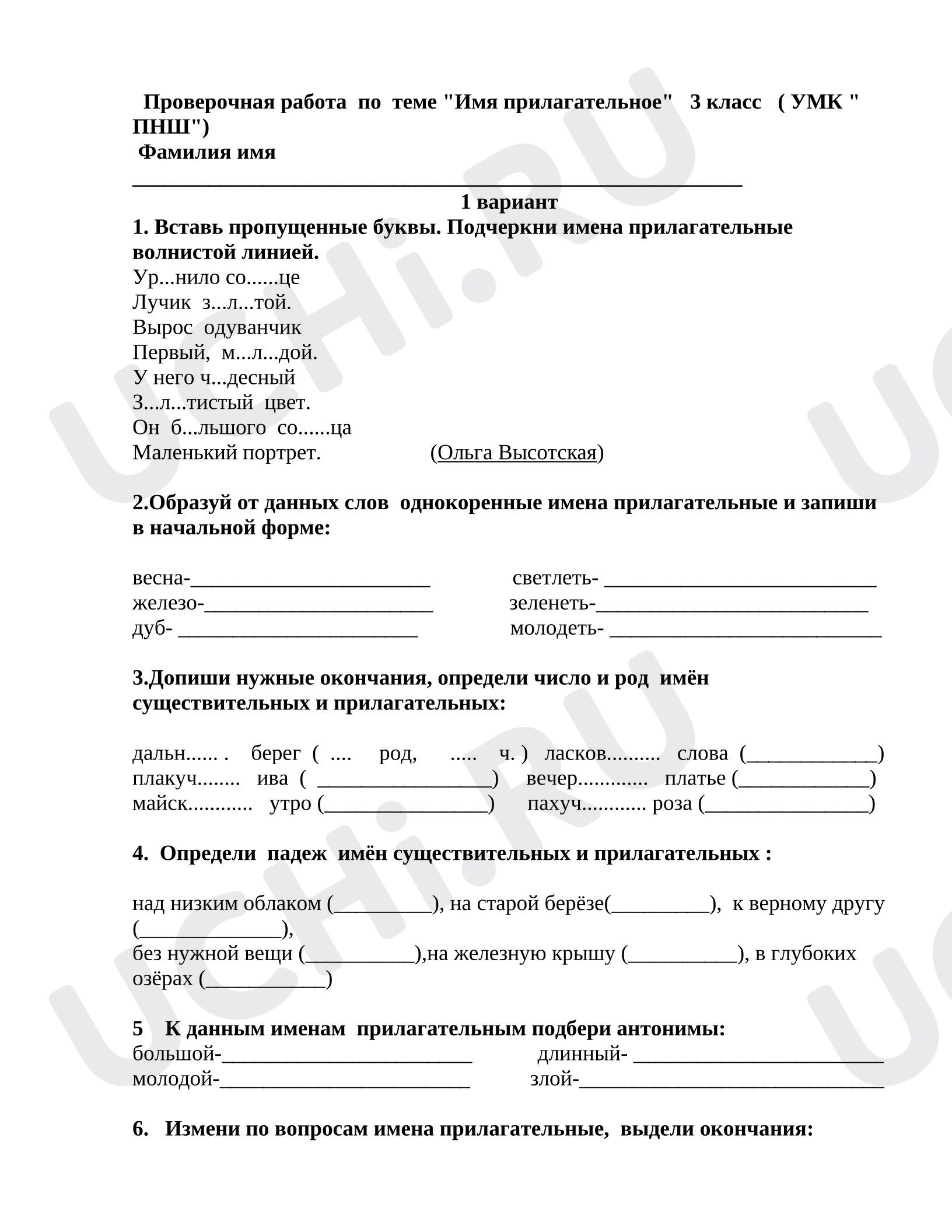 Предпросмотр материала Проверочная работа к уроку русского языка на тему "Имя прилагательное"