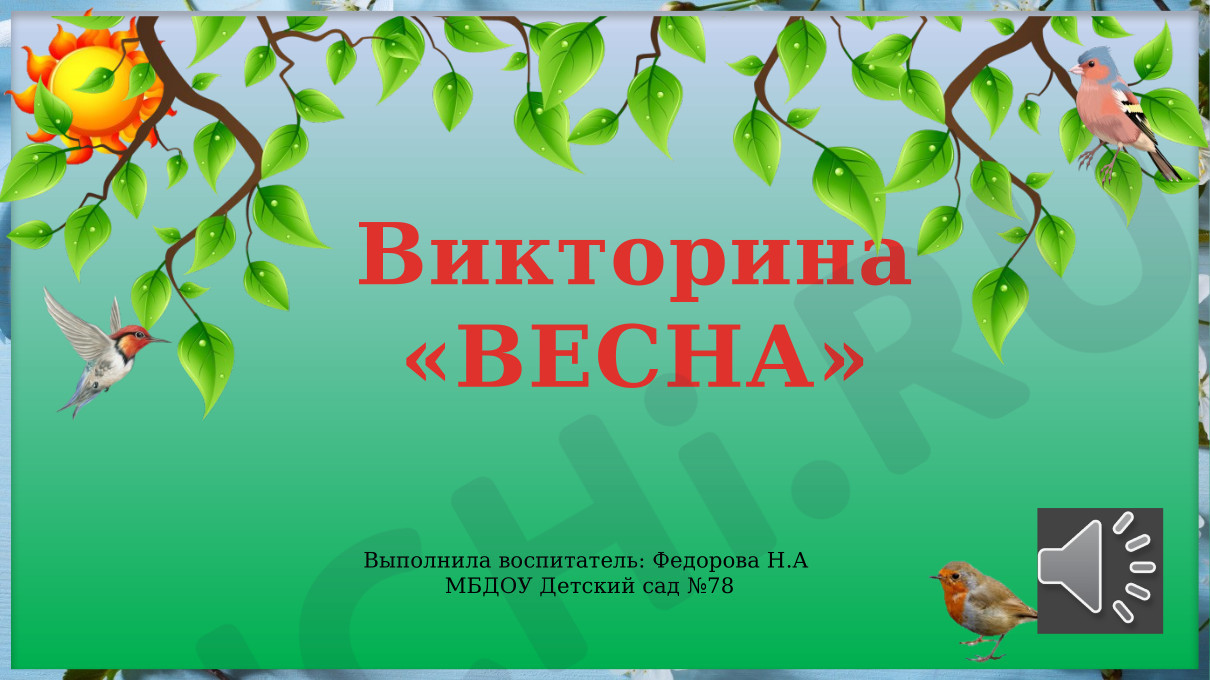 Предпросмотр материала Презентация. Викторина. Весна