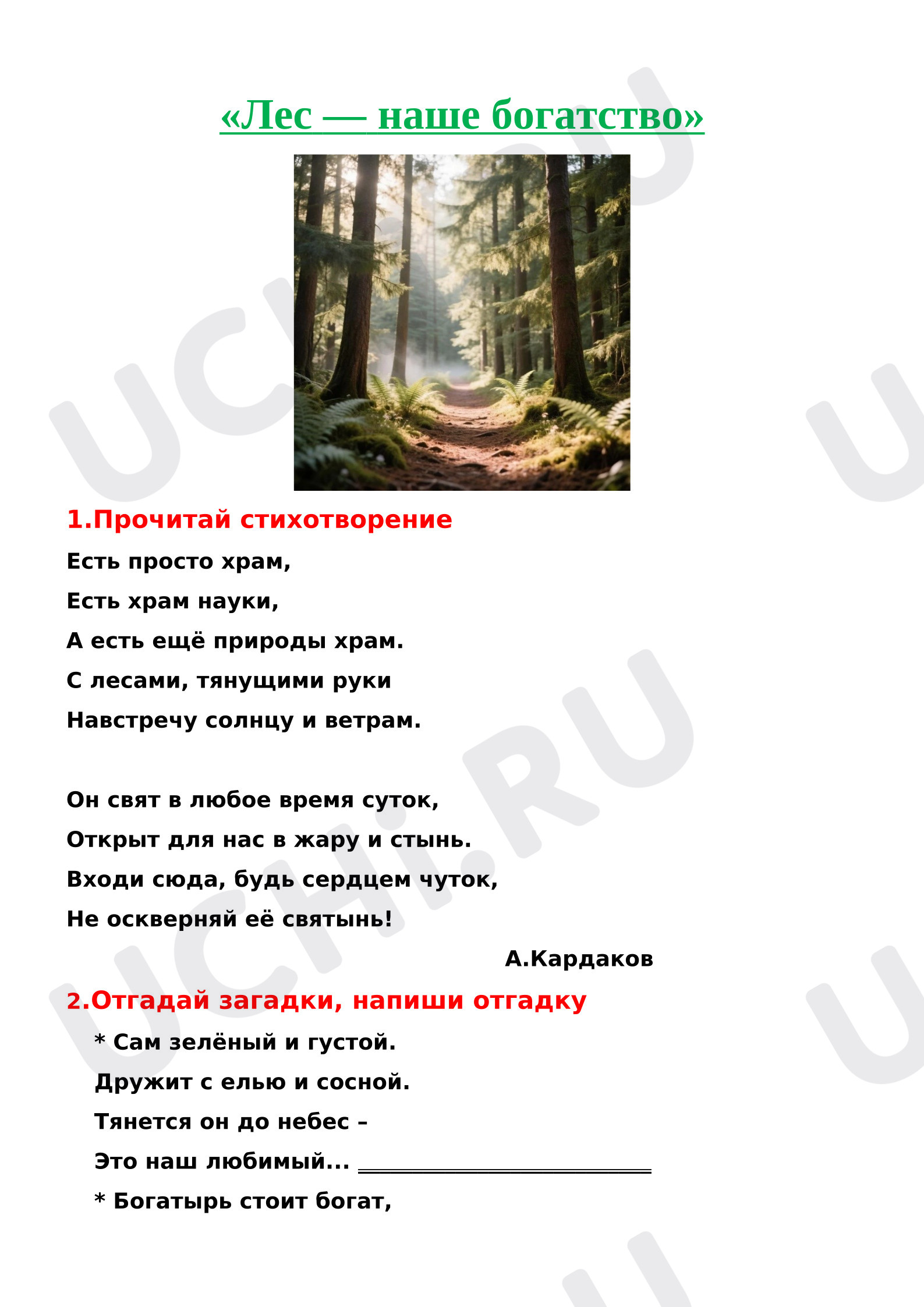 Предпросмотр материала Рабочий лист к занятию. Лес-наше богатство.
