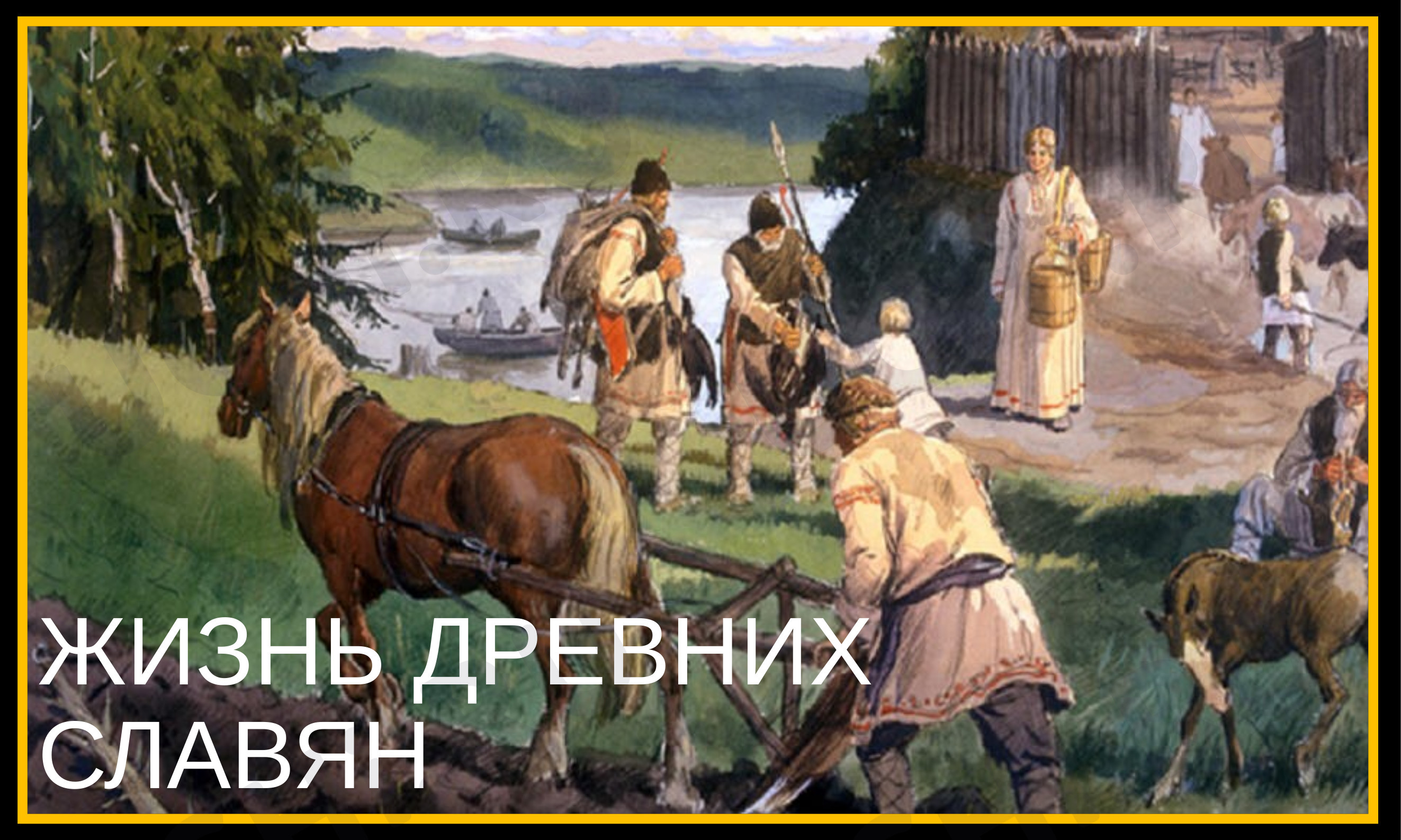 Предпросмотр материала Жизнь древних славян