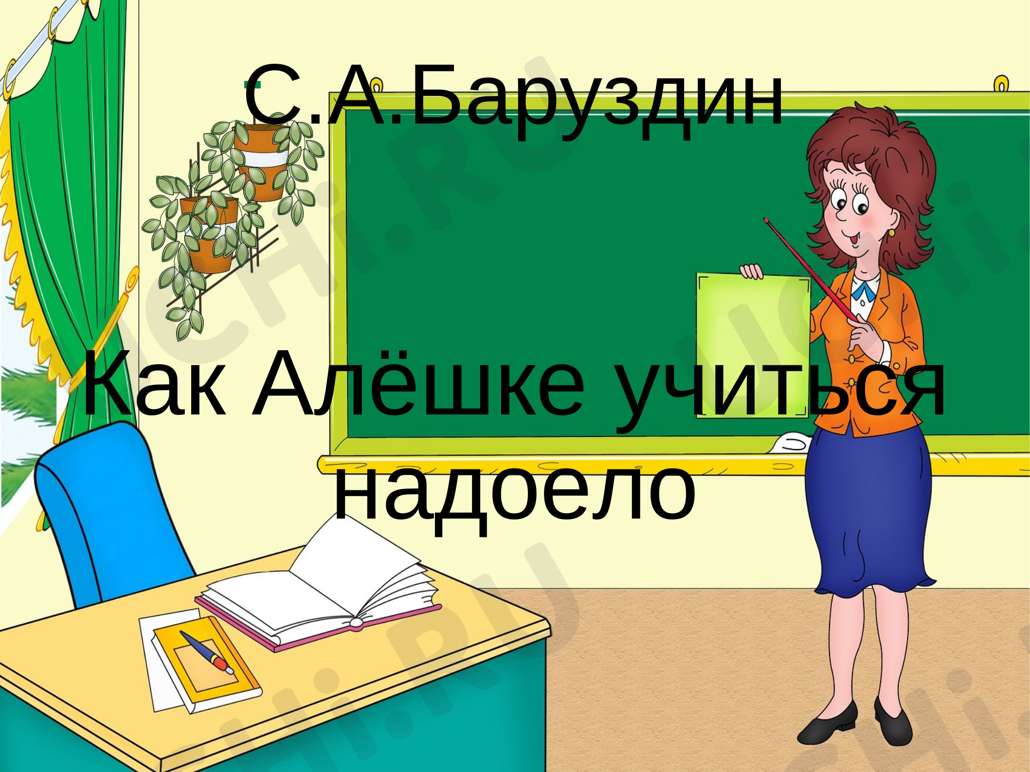 Предпросмотр материала «Как Алёшке учиться надоело»