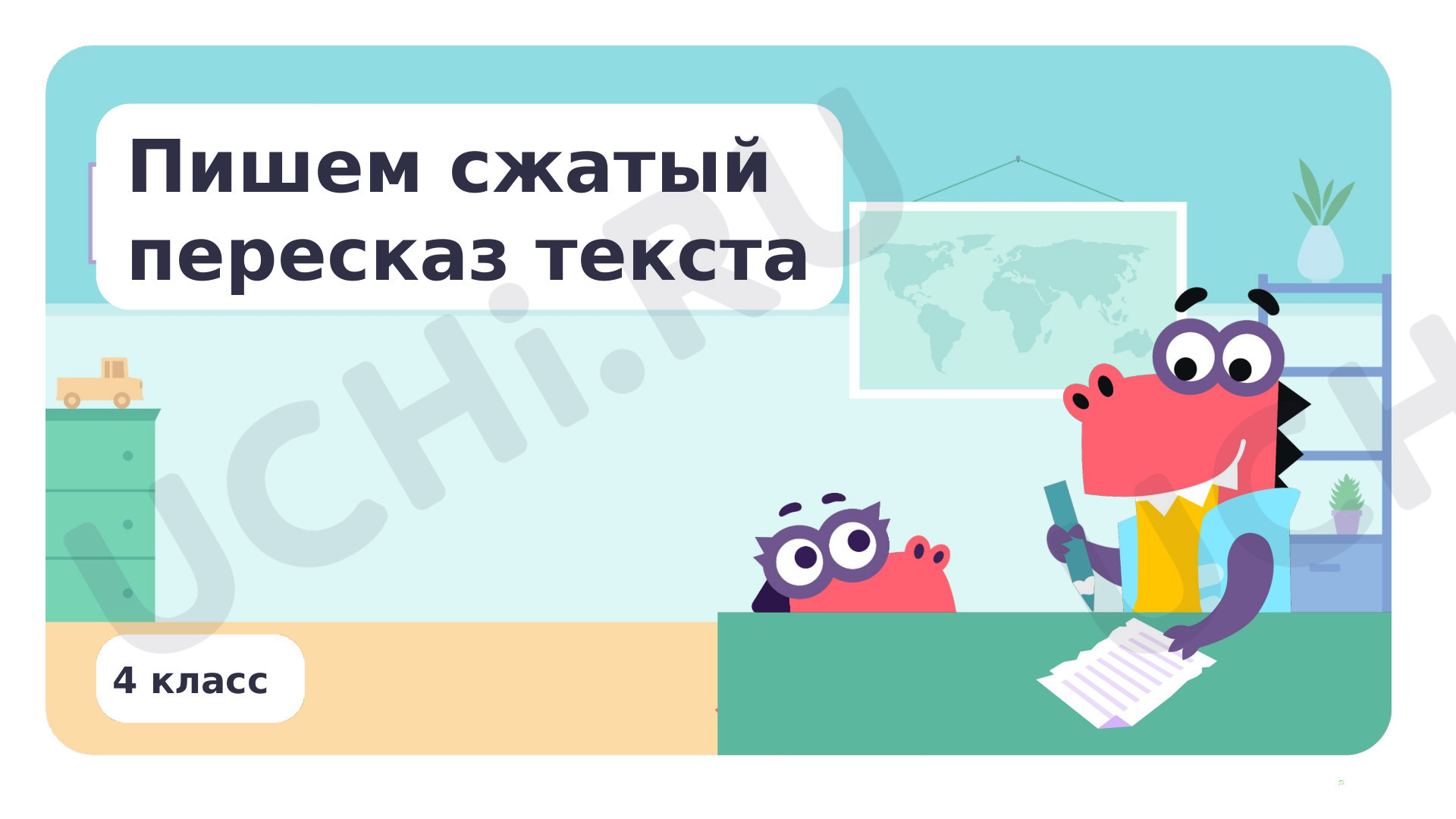 Предпросмотр материала Пишем сжатый пересказ текста
