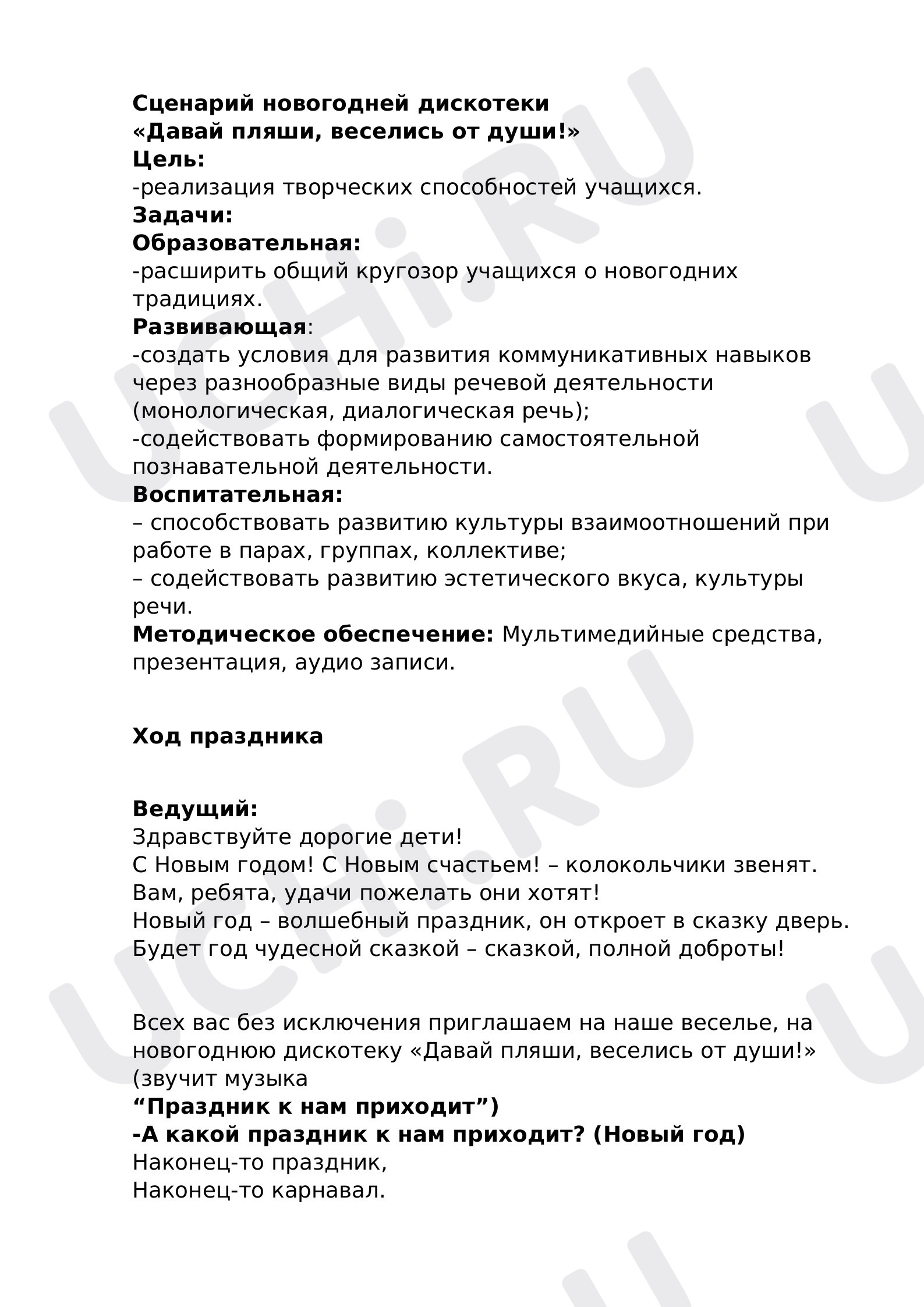 Предпросмотр материала План внеклассного мероприятия по теме: "Новый год"