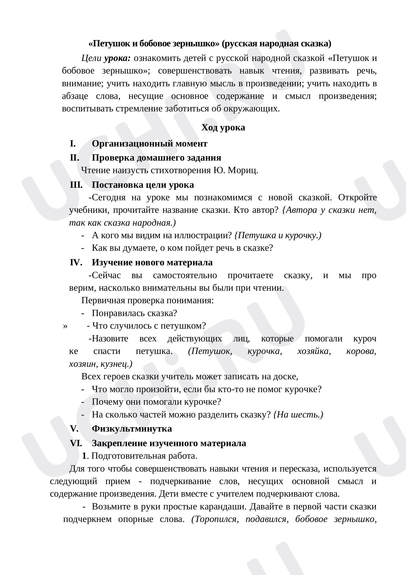 Предпросмотр материала План урока по изучению русской народной сказки «Петушок и бобовое зёрнышко»