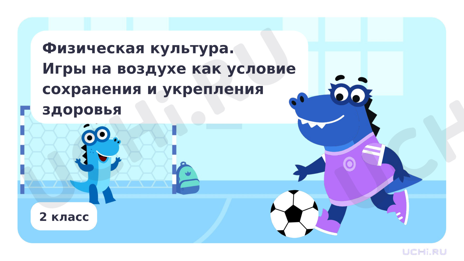 Предпросмотр материала Физическая культура. Игры на воздухе как условие сохранения и укрепления здоровья