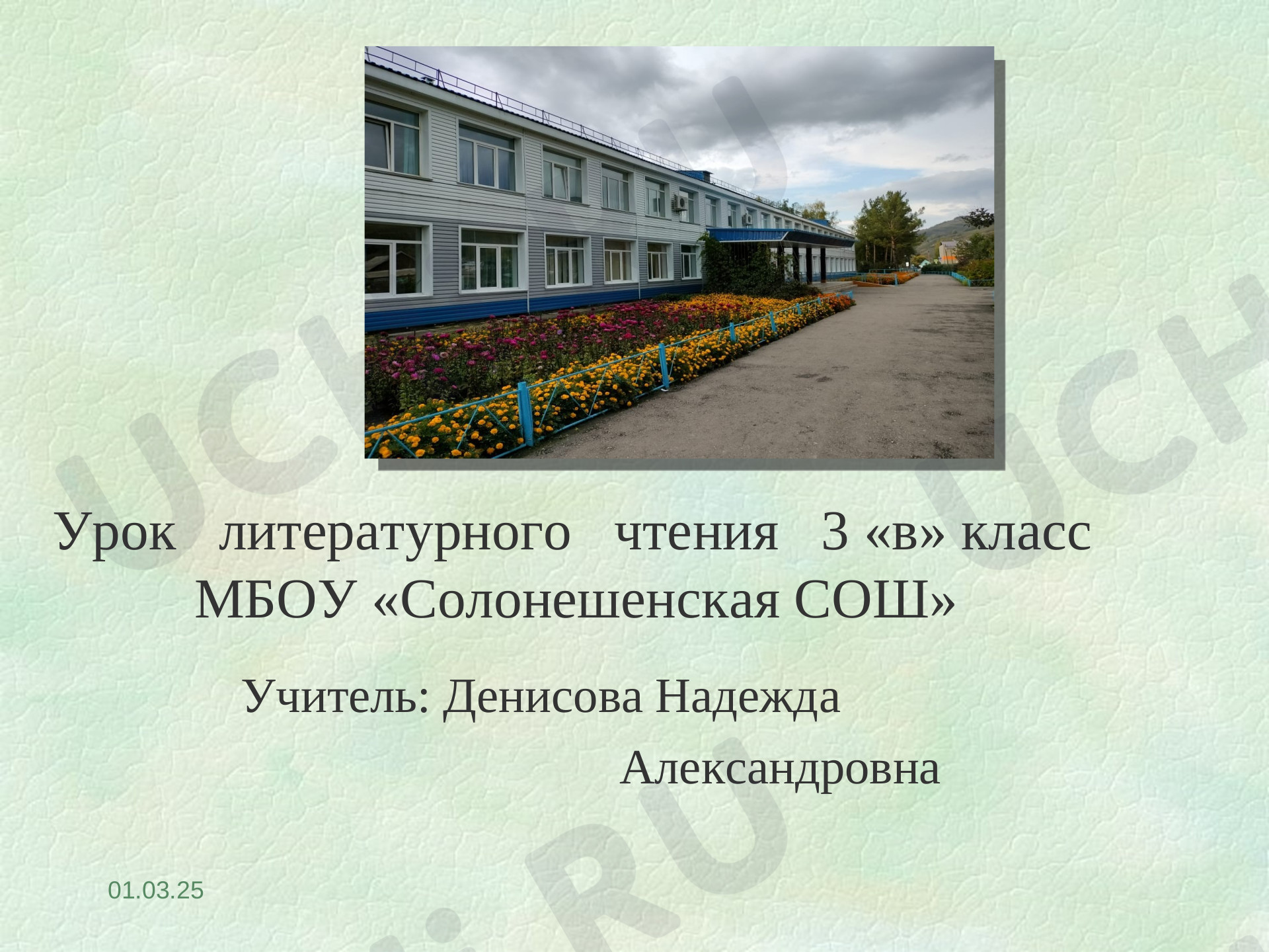 Предпросмотр материала Презентация к уроку литературного чтения по теме: Д. Мамин- Сибиряк "Приемыш"