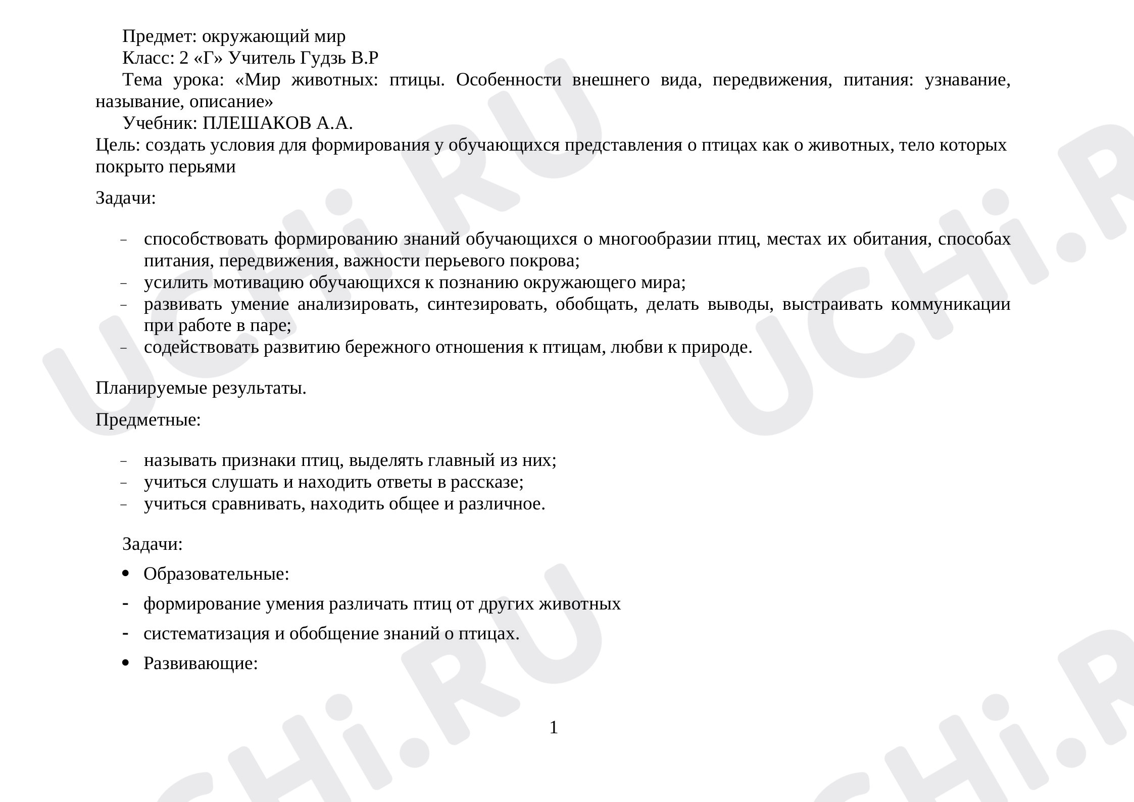 Предпросмотр материала Конспект урока окружающего мира по теме:  "Птицы"