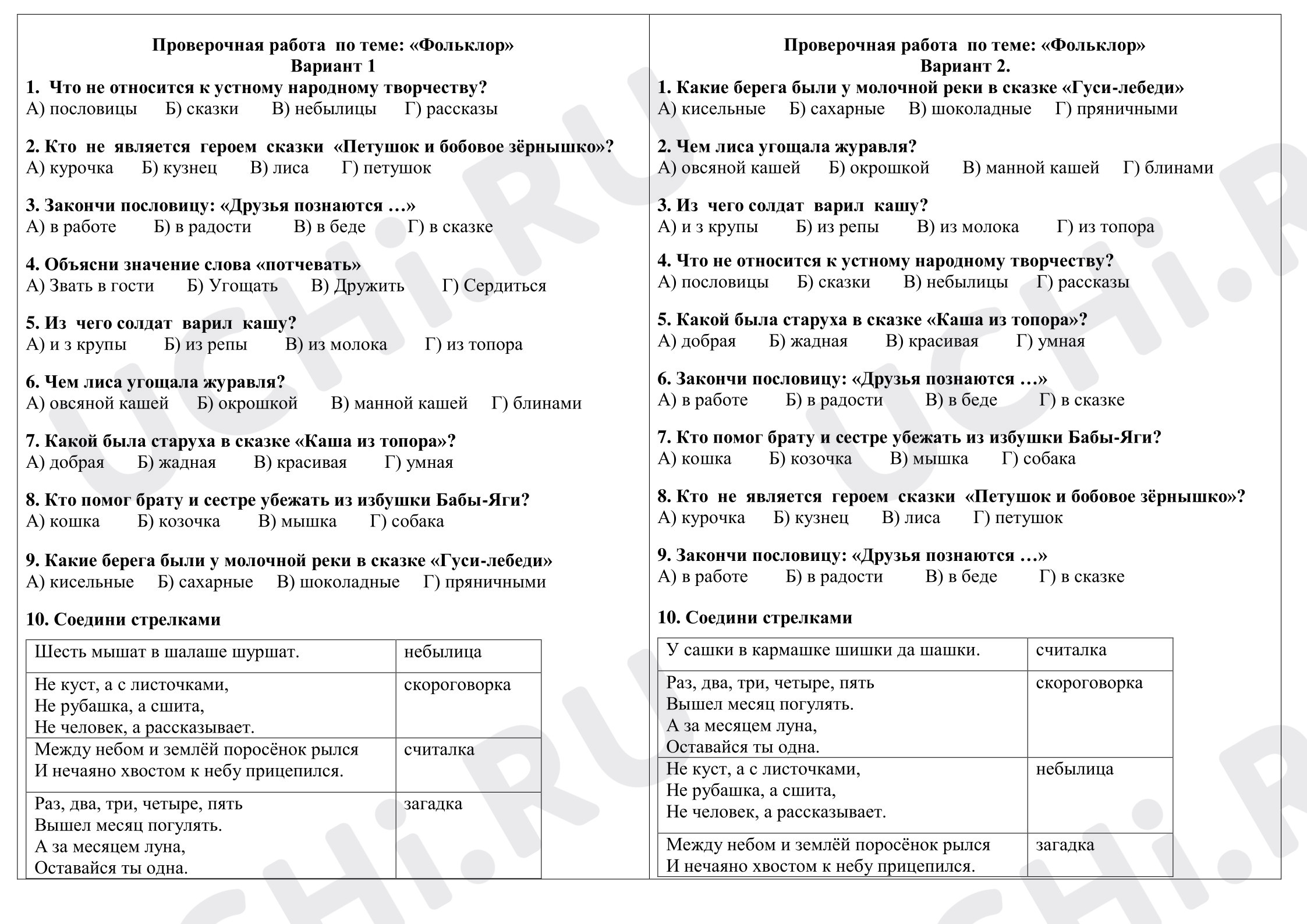 Предпросмотр материала Проверочная работа к уроку литературного чтения по теме «Фольклор». Тест.