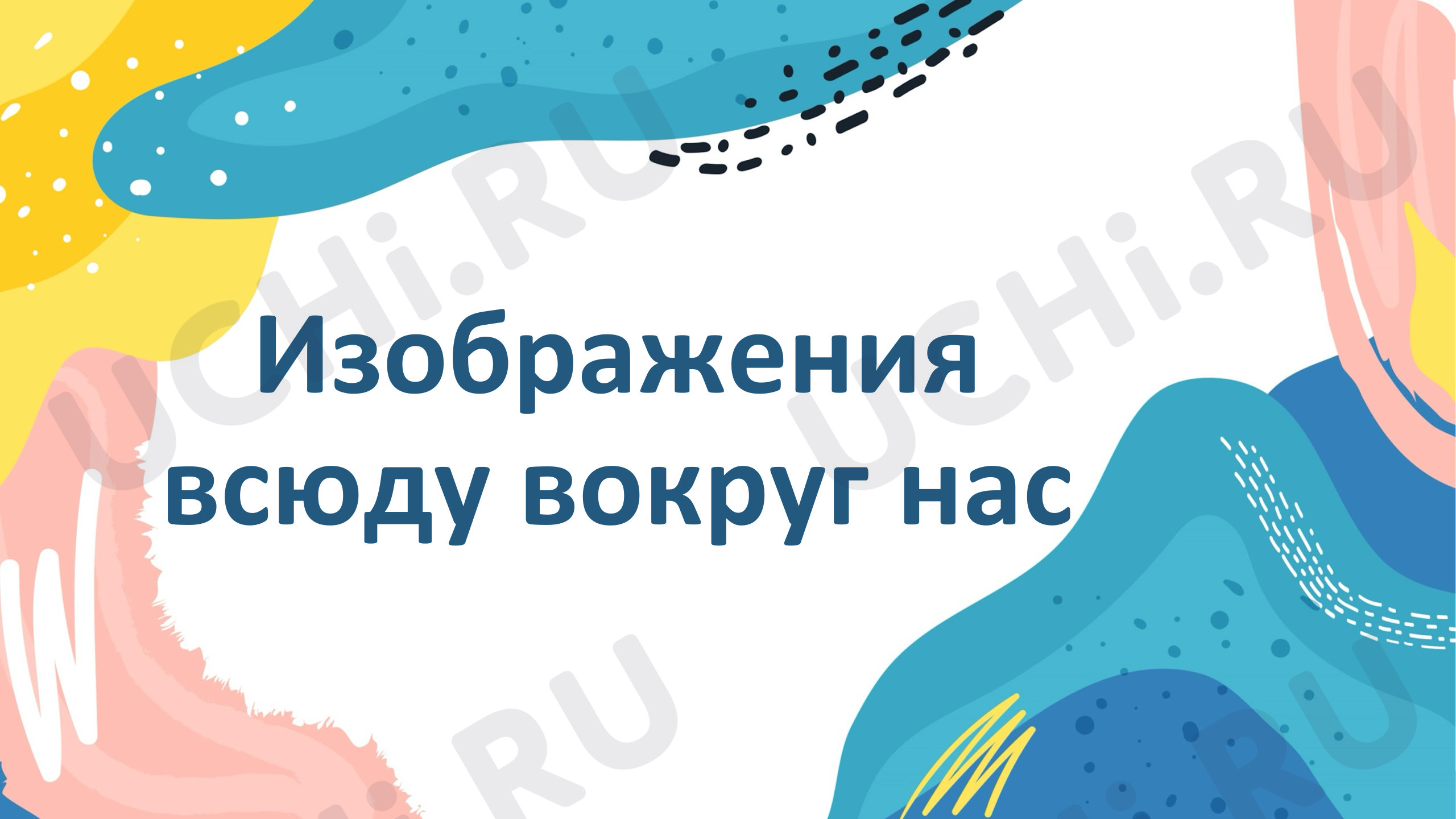 Предпросмотр материала Презентация к уроку изобразительного искусства «Мастер изображения».