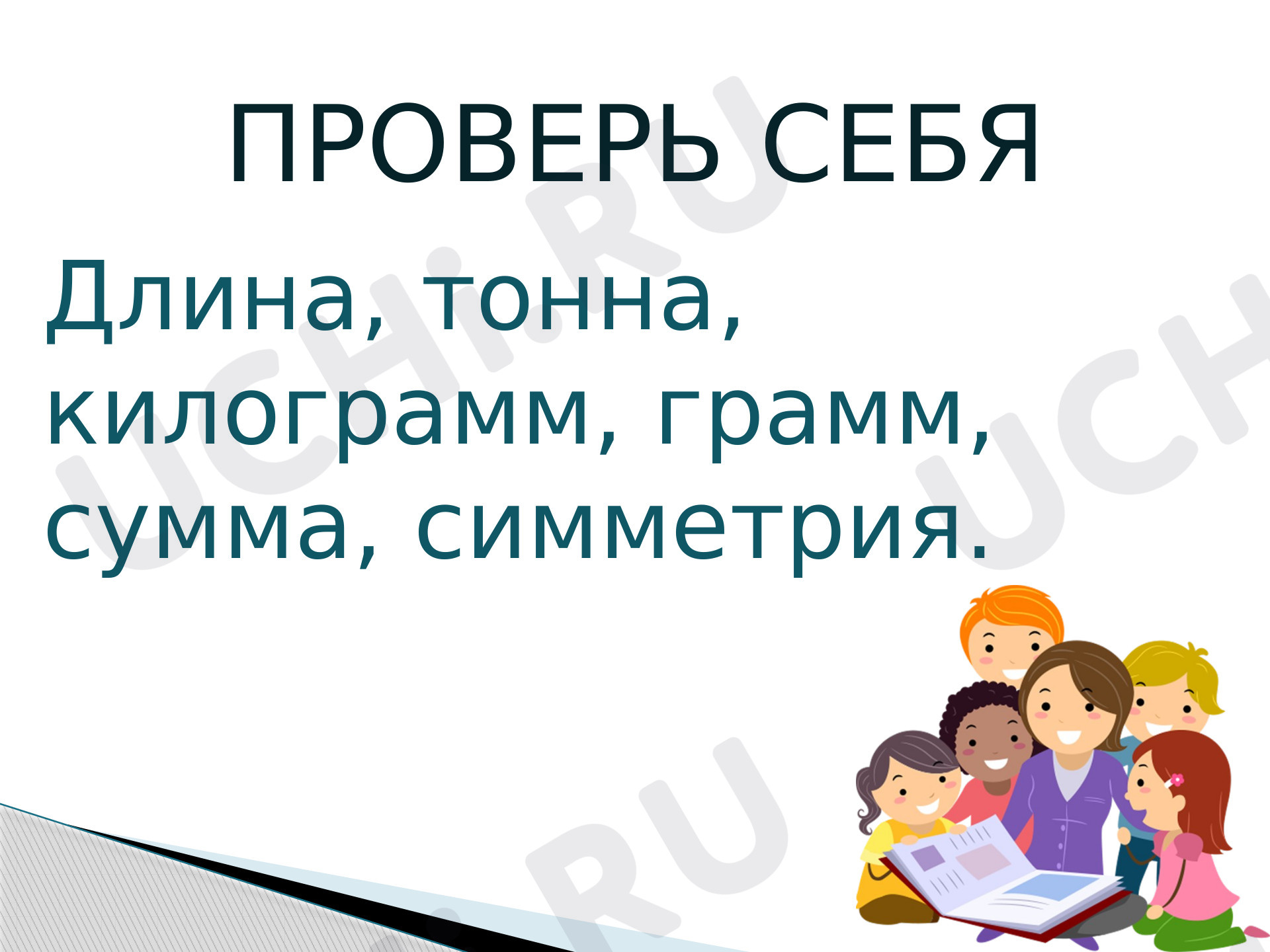 Предпросмотр материала Презентация к уроку математики «Умножение на 10 и на 100». Закрепление.