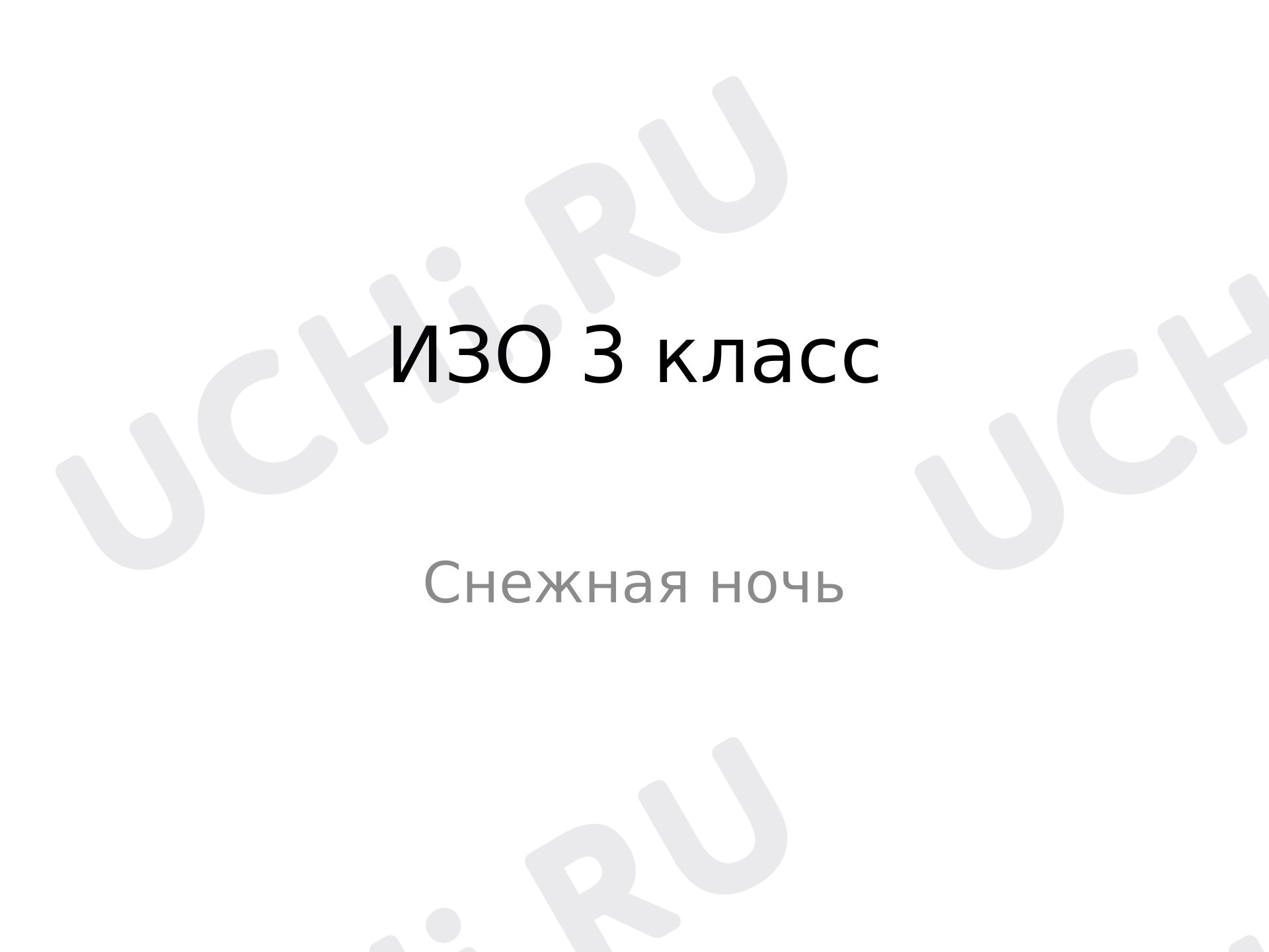 Предпросмотр материала Презентация по теме: "Снежная ночь"