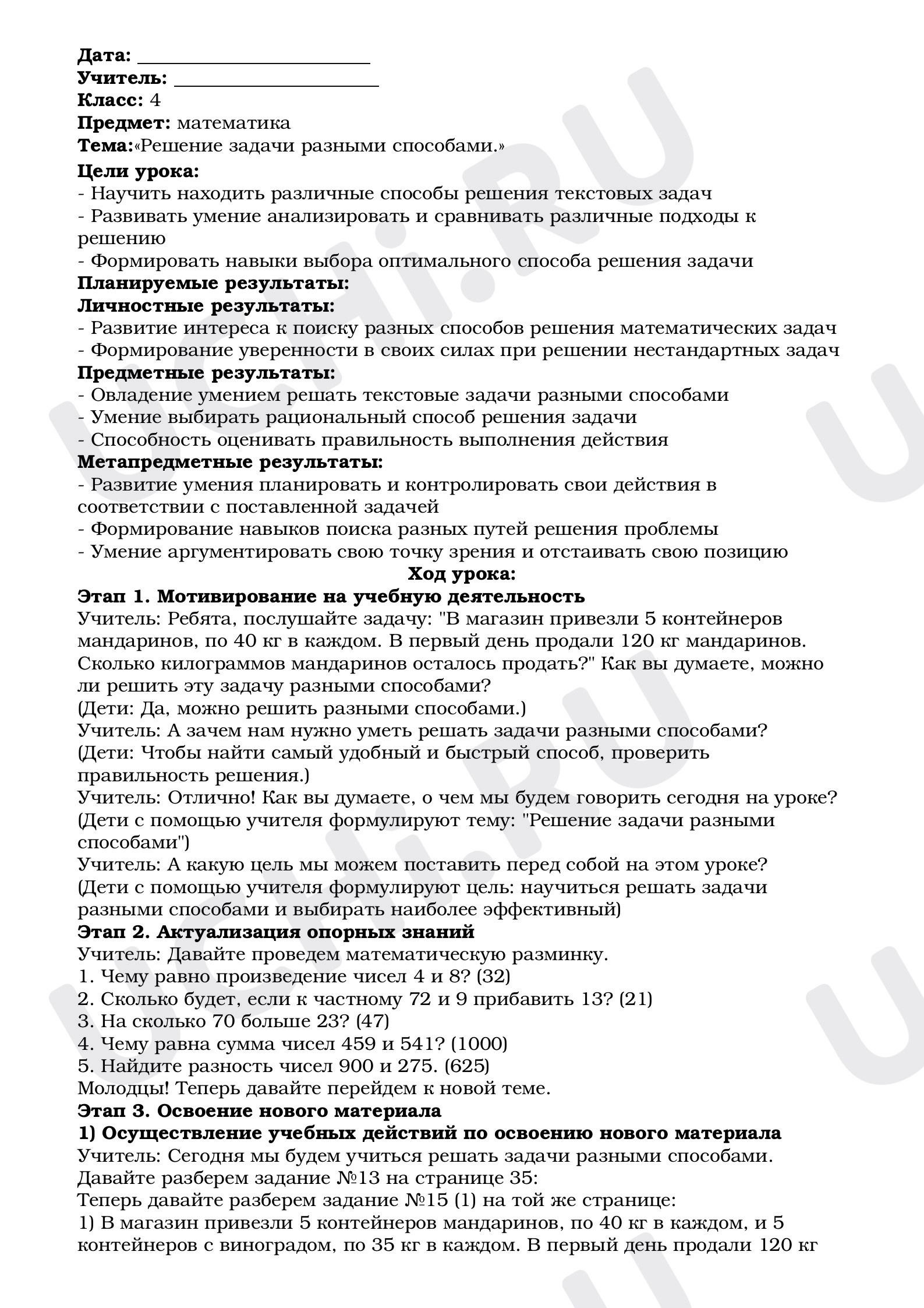 Предпросмотр материала План урока математики. Тема: «Решение задачи разными способами».