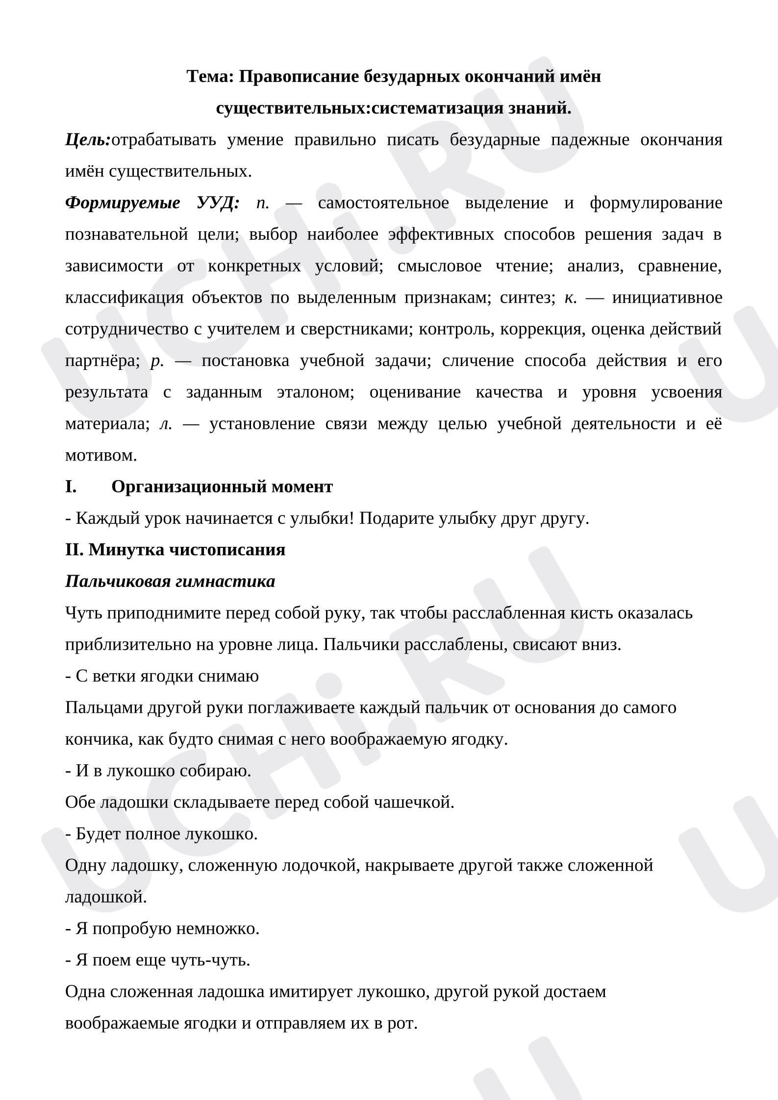 Предпросмотр материала План урока русского языка по теме: Правописание безударных окончаний имён существительных: систематизация знаний.