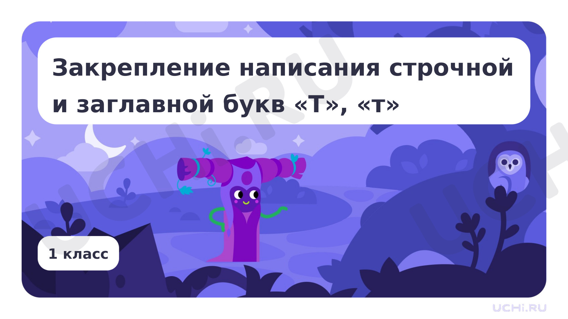 Предпросмотр материала Закрепление написания строчной и заглавной букв Т, т