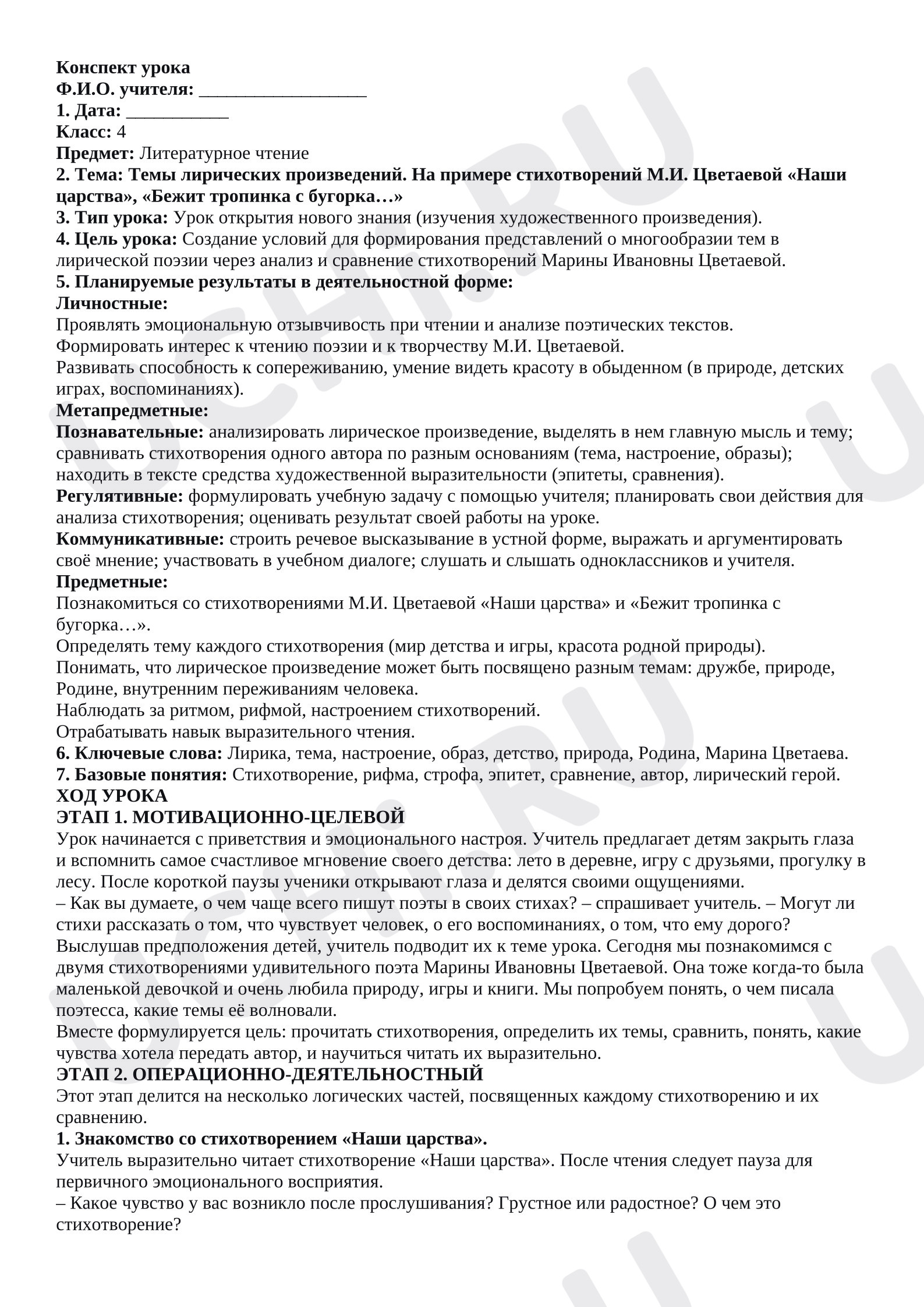 Предпросмотр материала Конспект урока литературного чтения. Темы лирических произведений. На примере стихотворений М.И. Цветаевой «Наши царства», «Бежит тропинка с бугорка…»