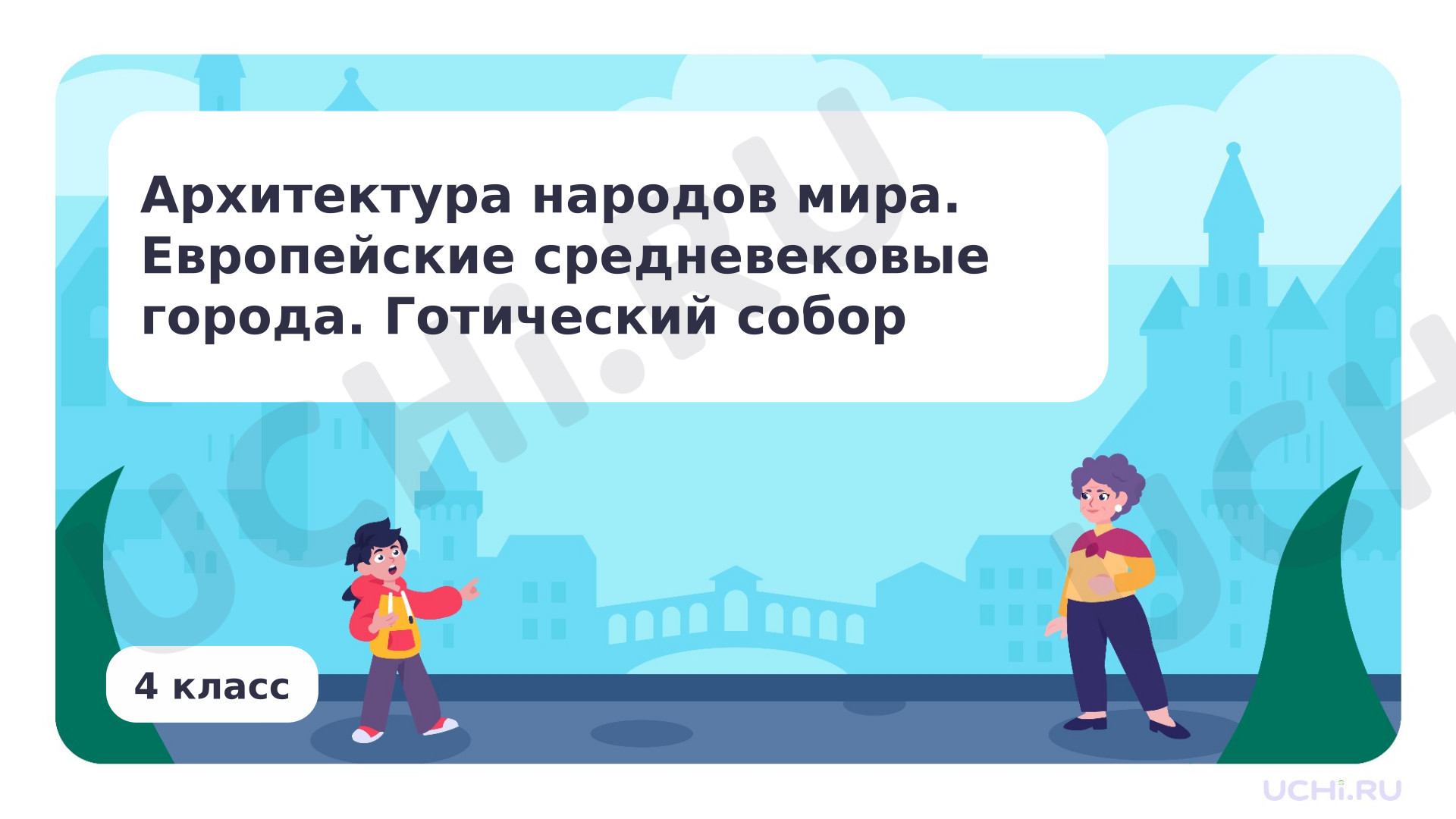 Предпросмотр материала Архитектура народов мира. Европейские средневековые города. Готический собор