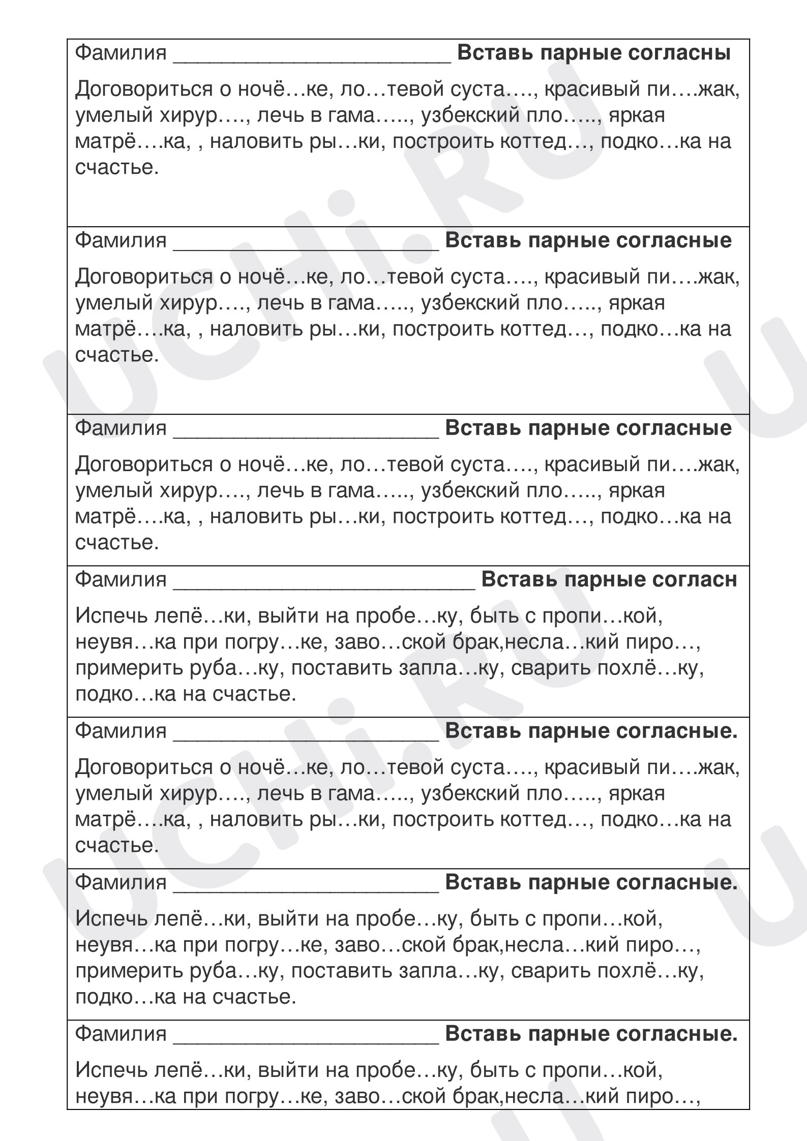 Предпросмотр материала Карточки к уроку русского языка. Безударная гласная и парная согласная.