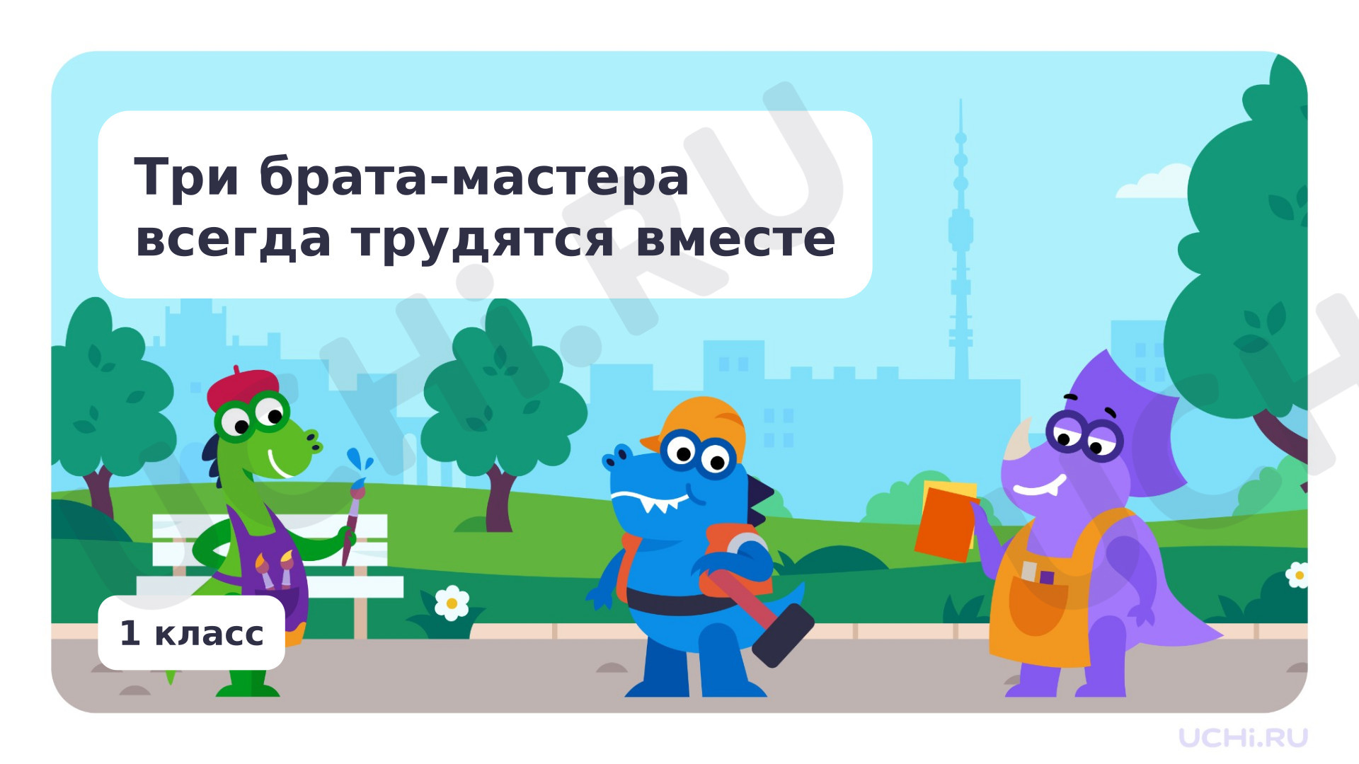 Предпросмотр материала «Три Брата-Мастера всегда трудятся вместе»