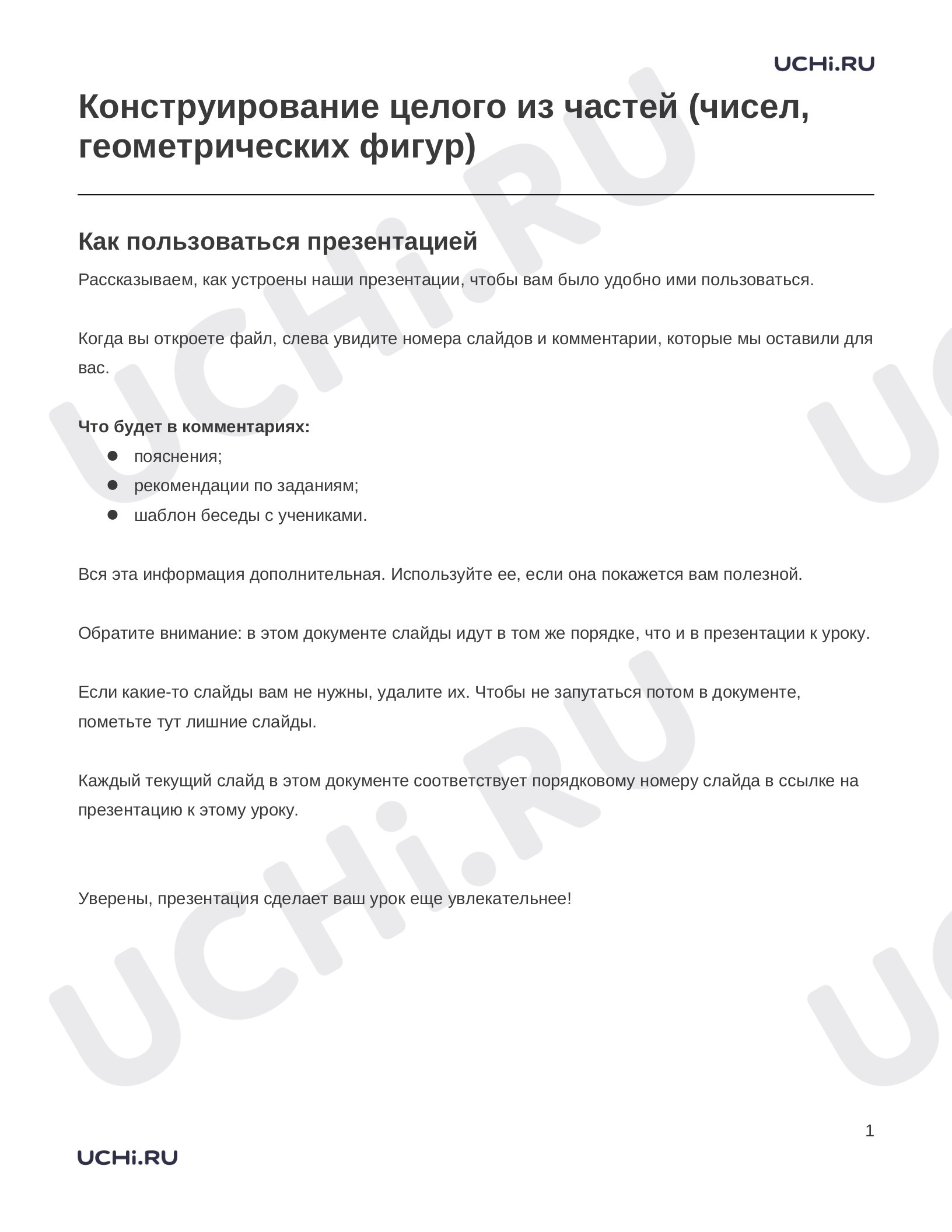 Предпросмотр материала Заметки к презентации «Конструирование целого из частей (чисел, геометрических фигур)»