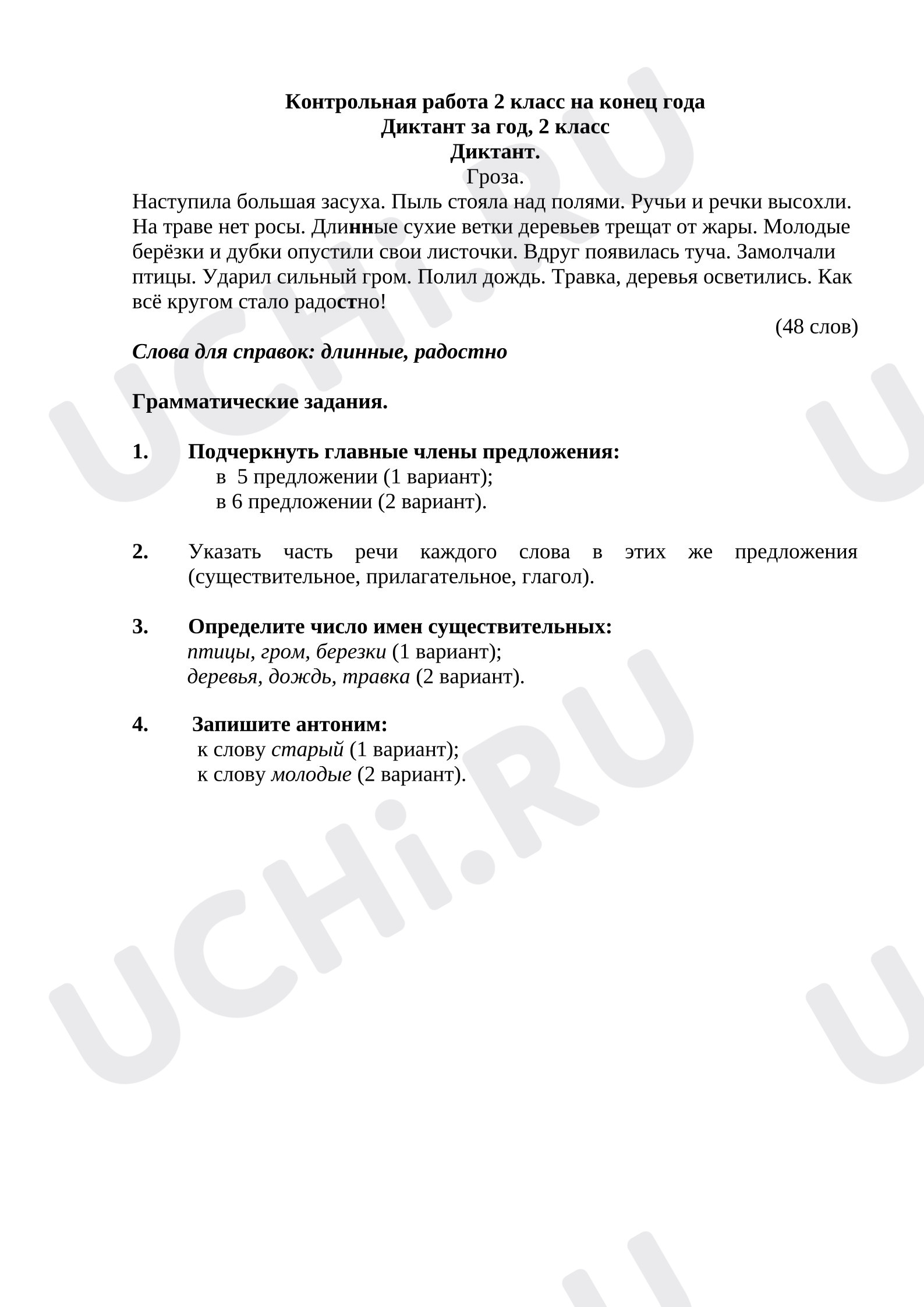 Предпросмотр материала Итоговый диктант по русскому языку для 2 класса