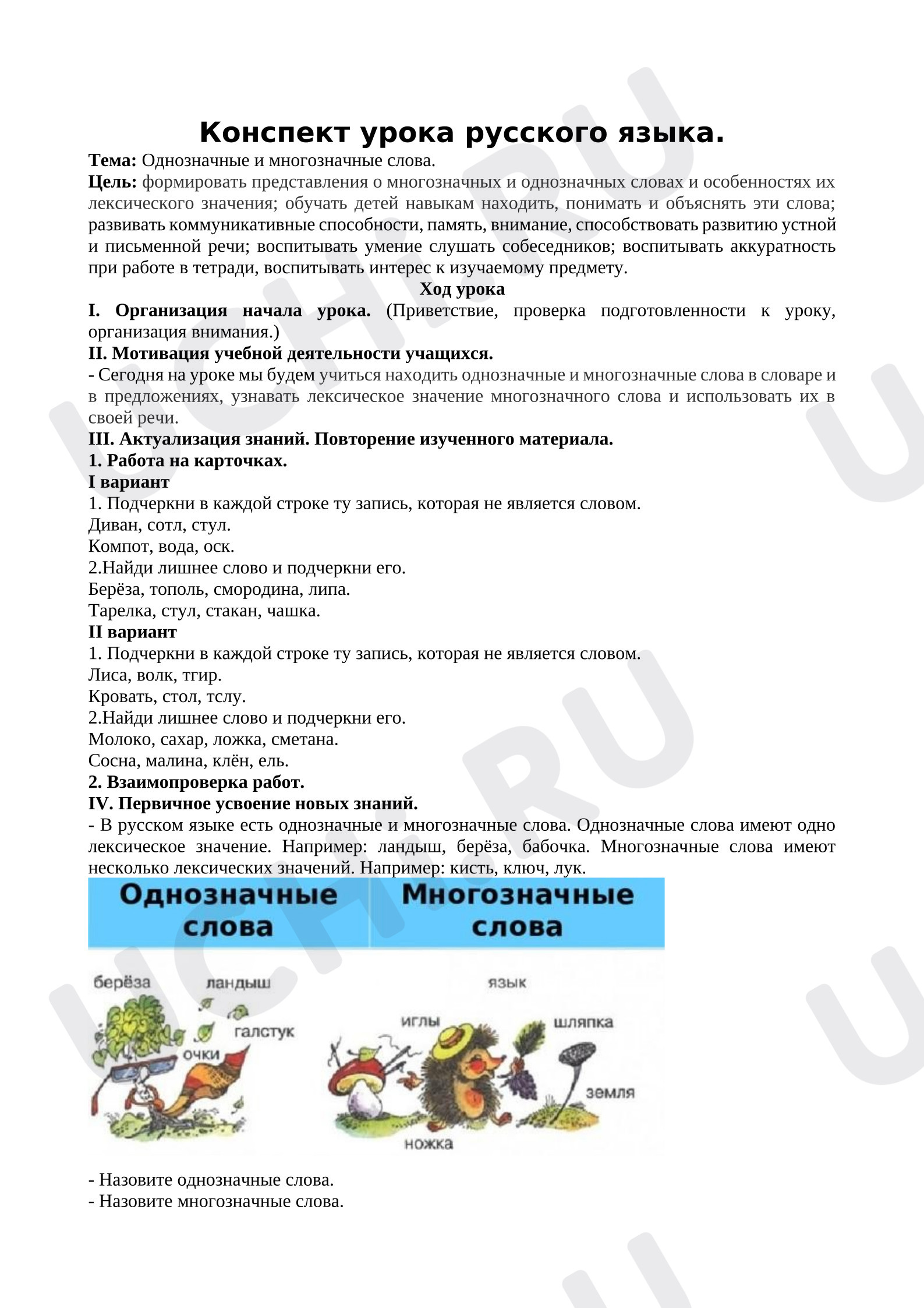 Предпросмотр материала Конспект урока русского языка. Однозначные и многозначные слова.