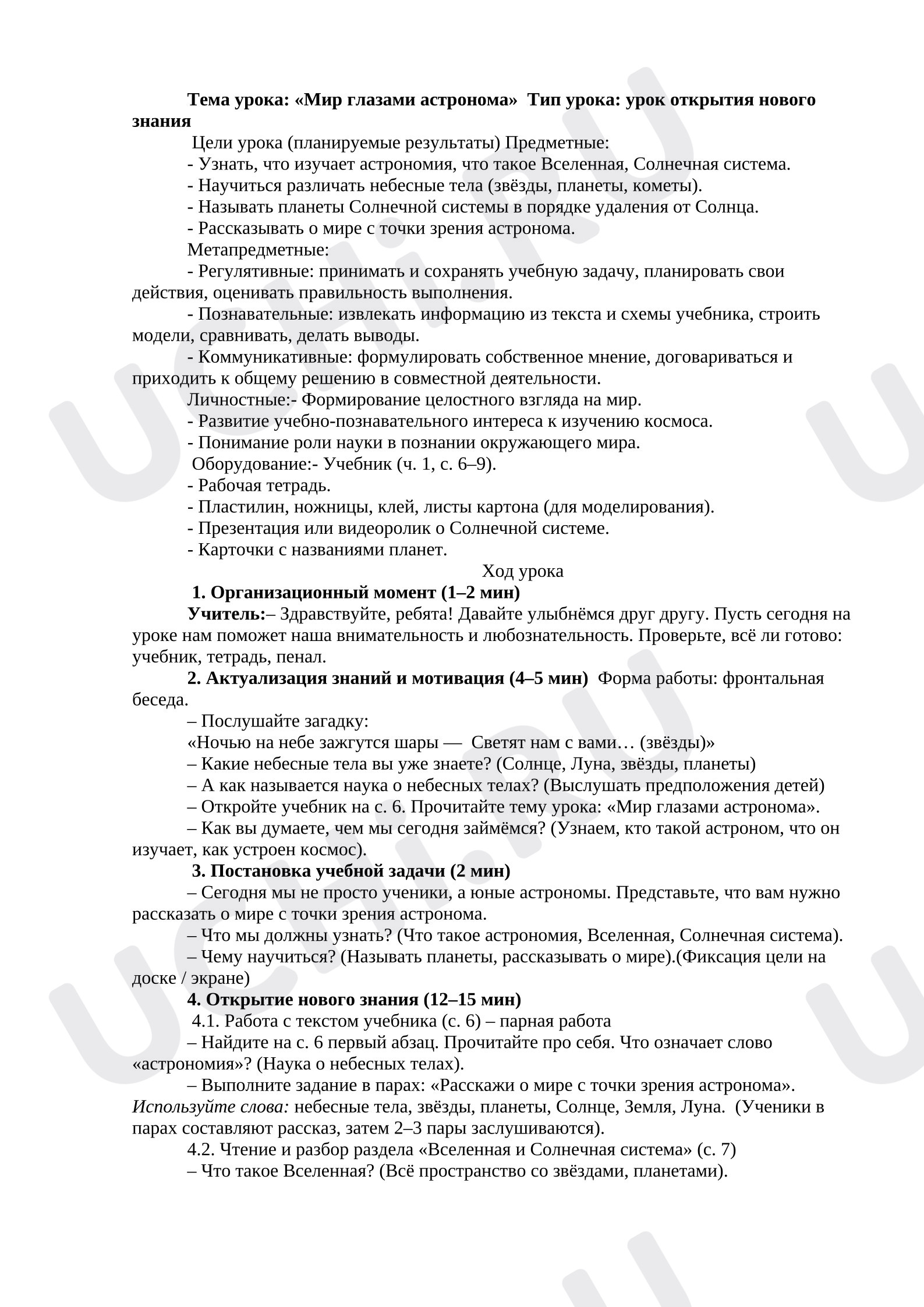 Предпросмотр материала Конспект урока окружающего мира «Мир глазами астронома» 4 класс