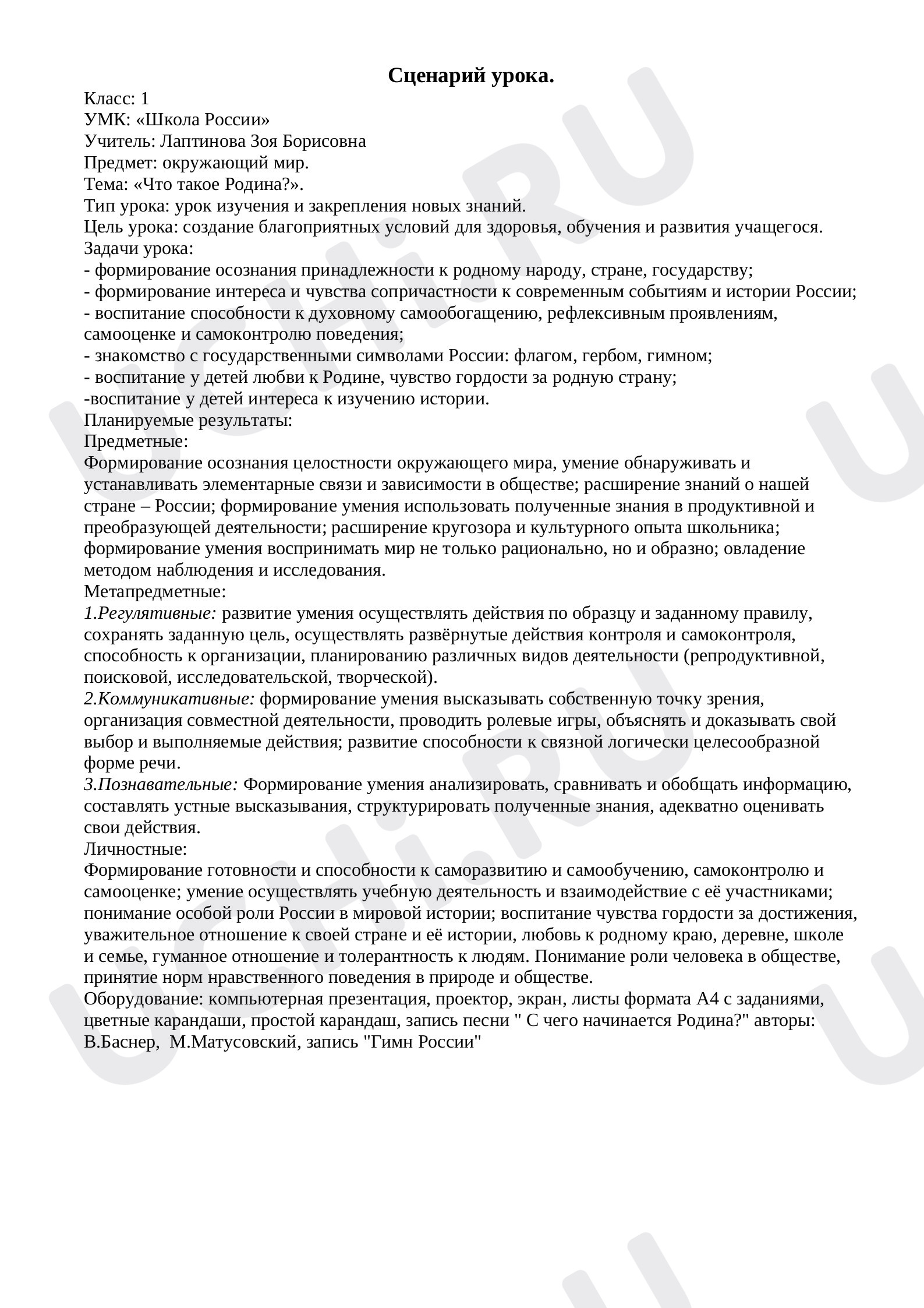 Предпросмотр материала Предмет: окружающий мир. Тема: «Что такое Родина?». Тип урока: урок изучения и закрепления новых знаний. Цель урока: создание благоприятных условий для здоровья, обучения и развития учащегося.