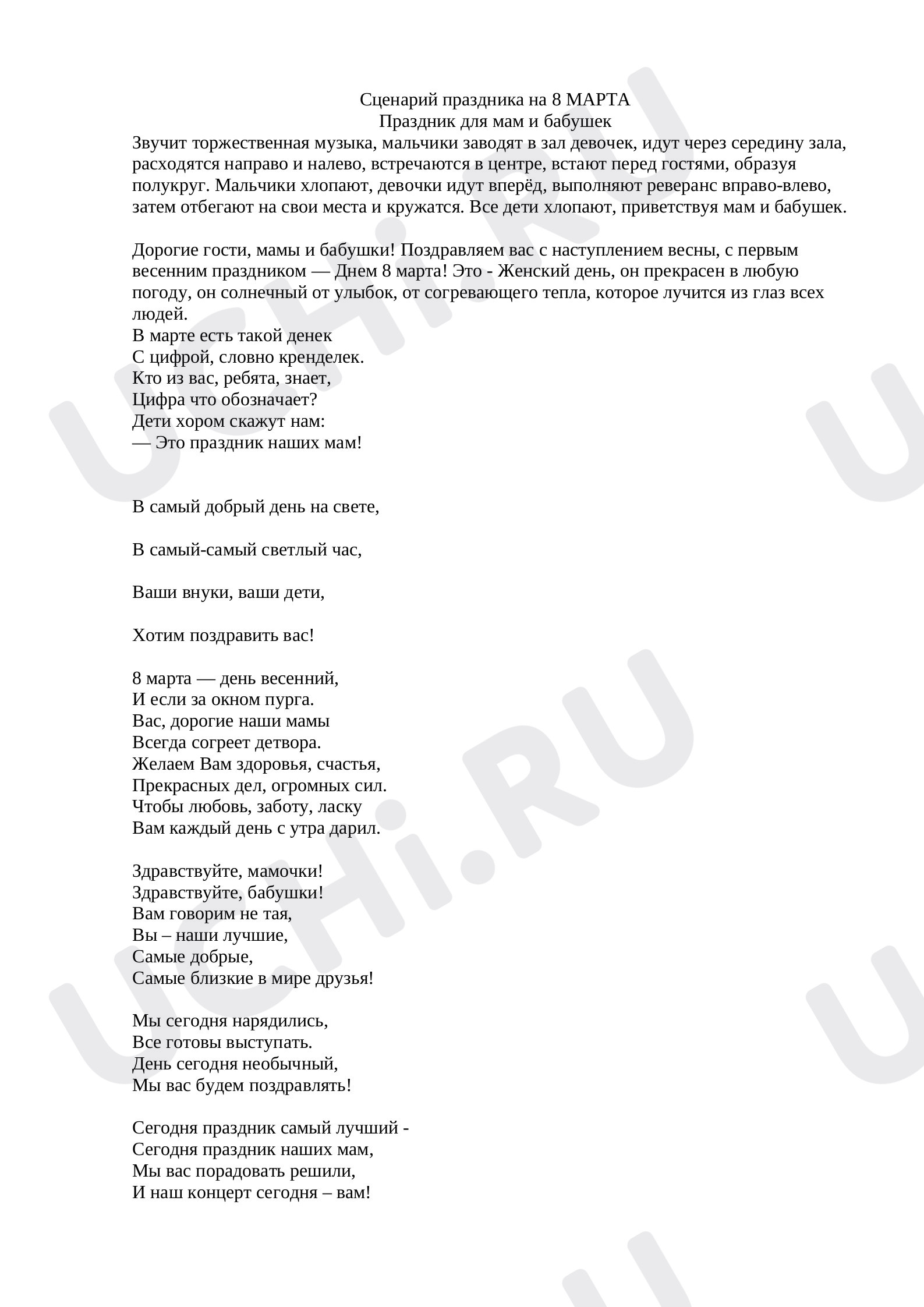 Классные часы, 1 класс, Ход внеклассного мероприятия, посвященного 8 марта.doc