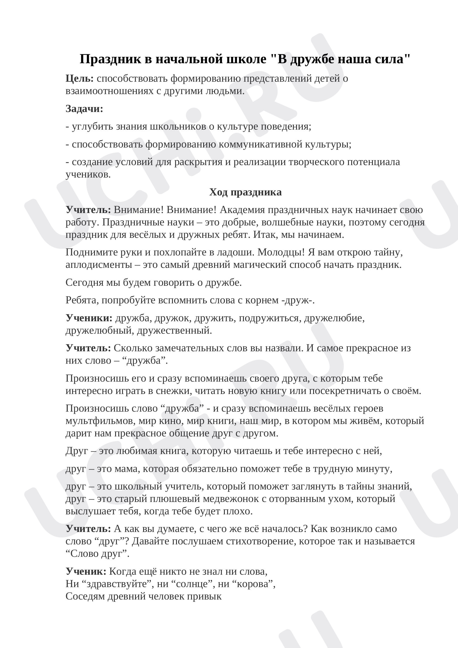 Предпросмотр материала Праздник в начальной школе "В дружбе наша сила"