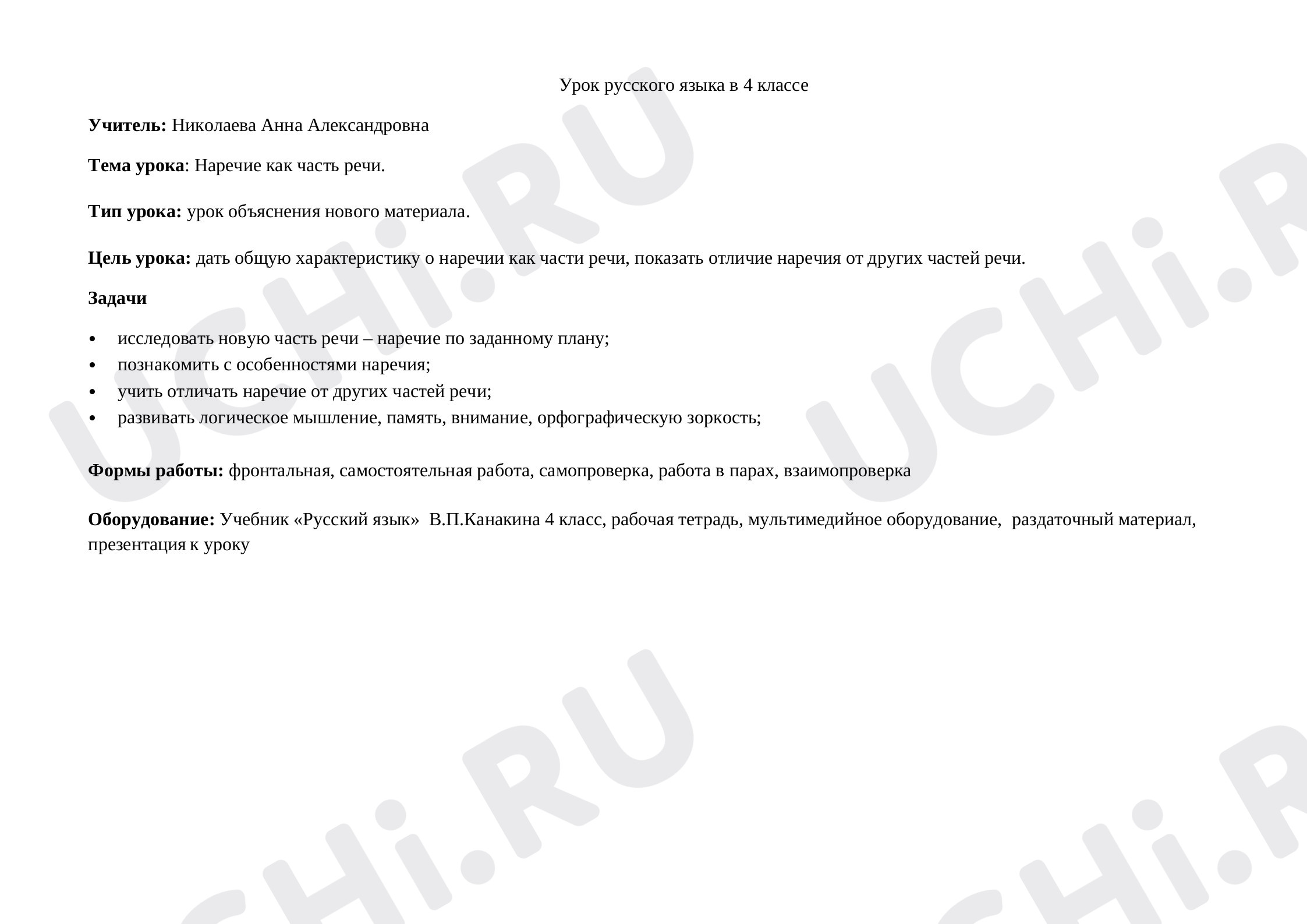Предпросмотр материала План урока русского языка по теме: Наречие как часть речи