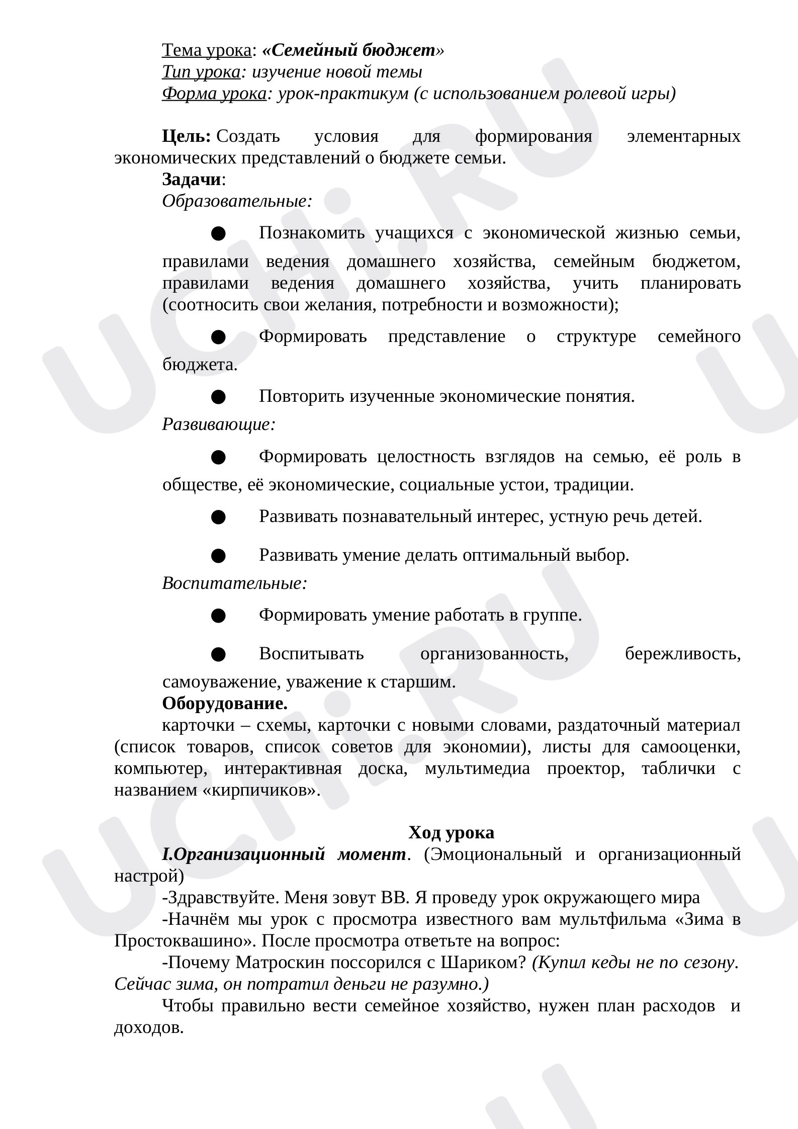 Предпросмотр материала План урока. Окружающий мир. Семейный бюджет.