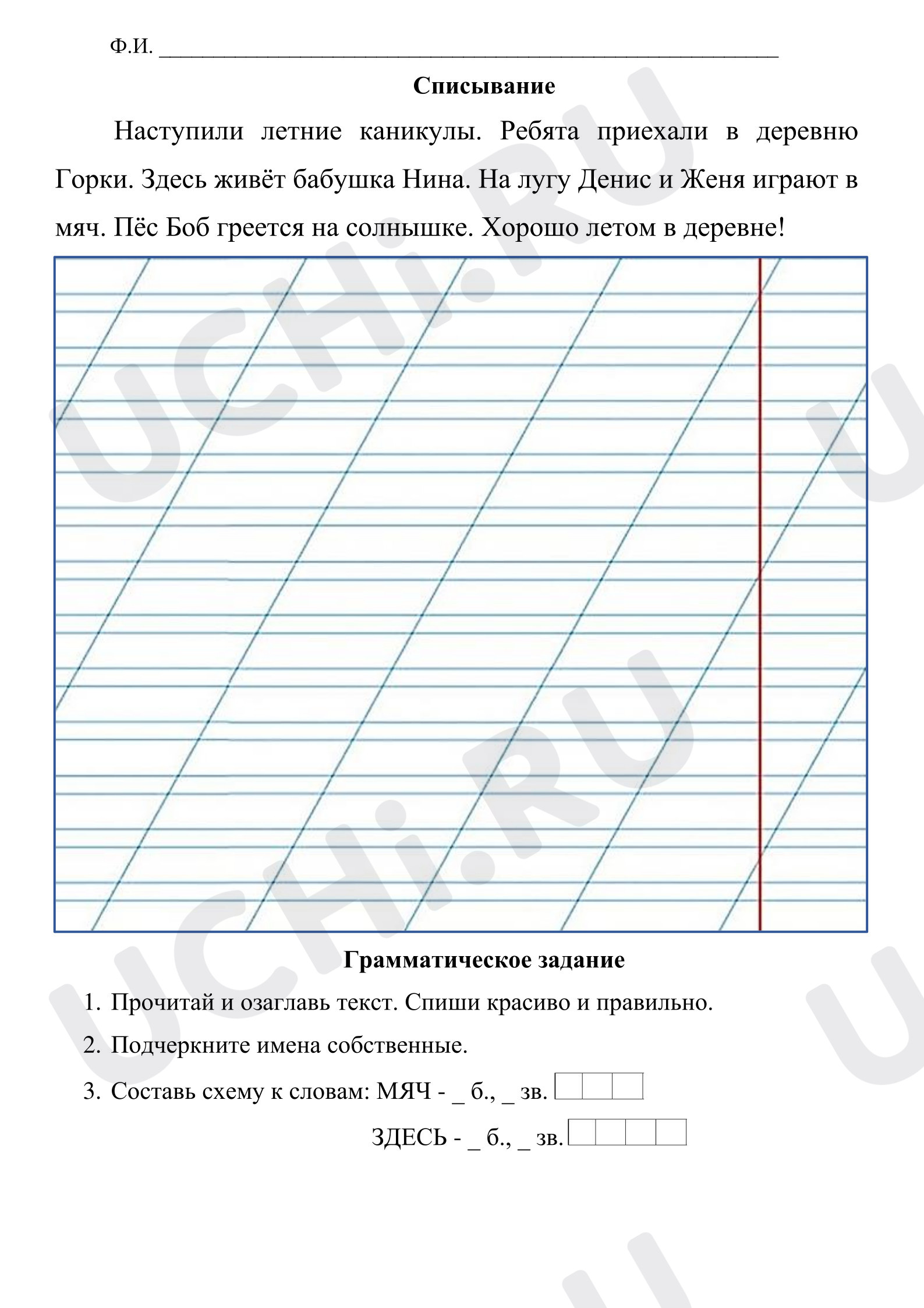 Предпросмотр материала Рабочий лист к уроку русского языка. Списывание текста «Летние каникулы»