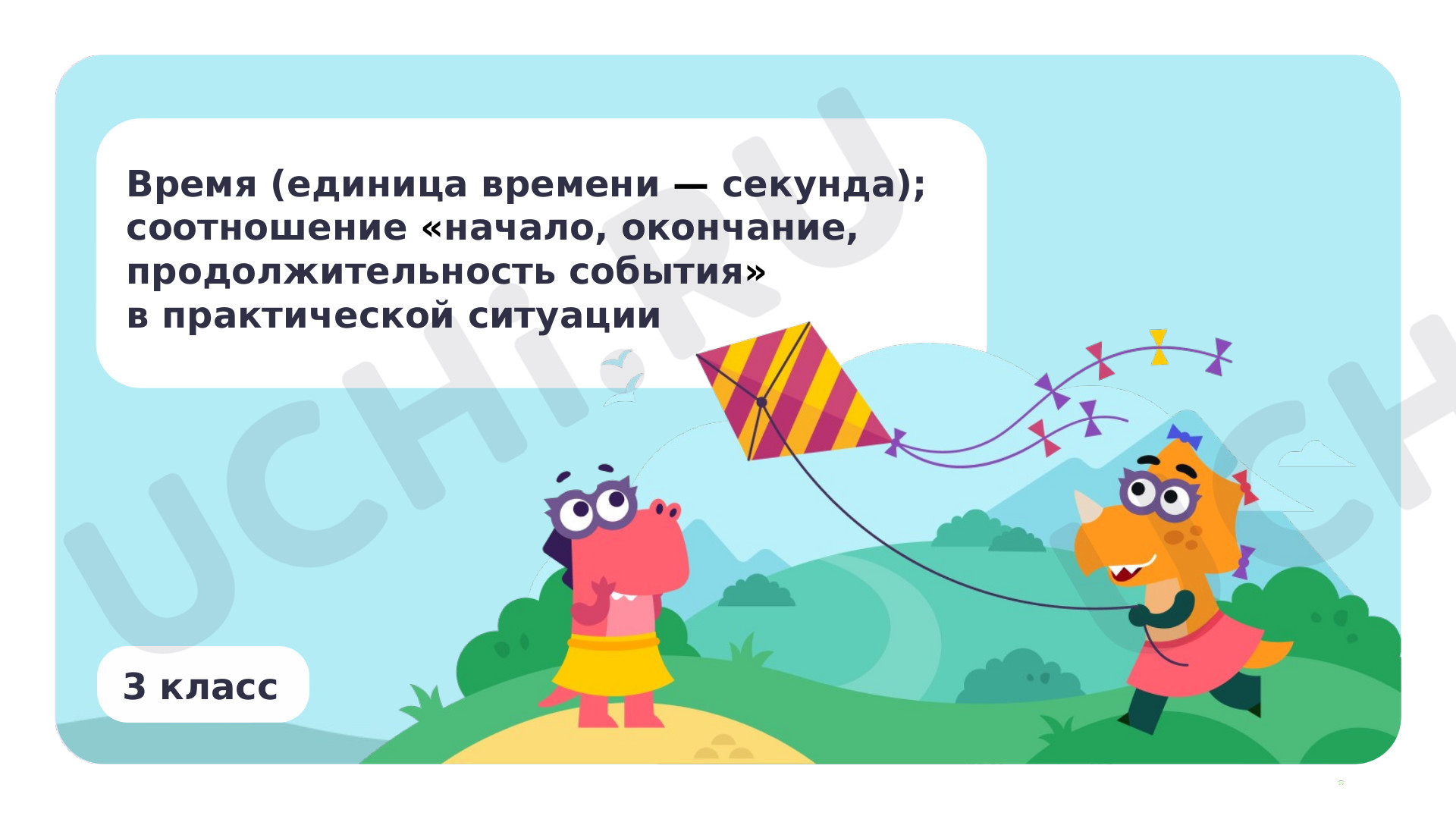 Предпросмотр материала Время (единица времени — секунда); соотношение начало, окончание, продолжительность события