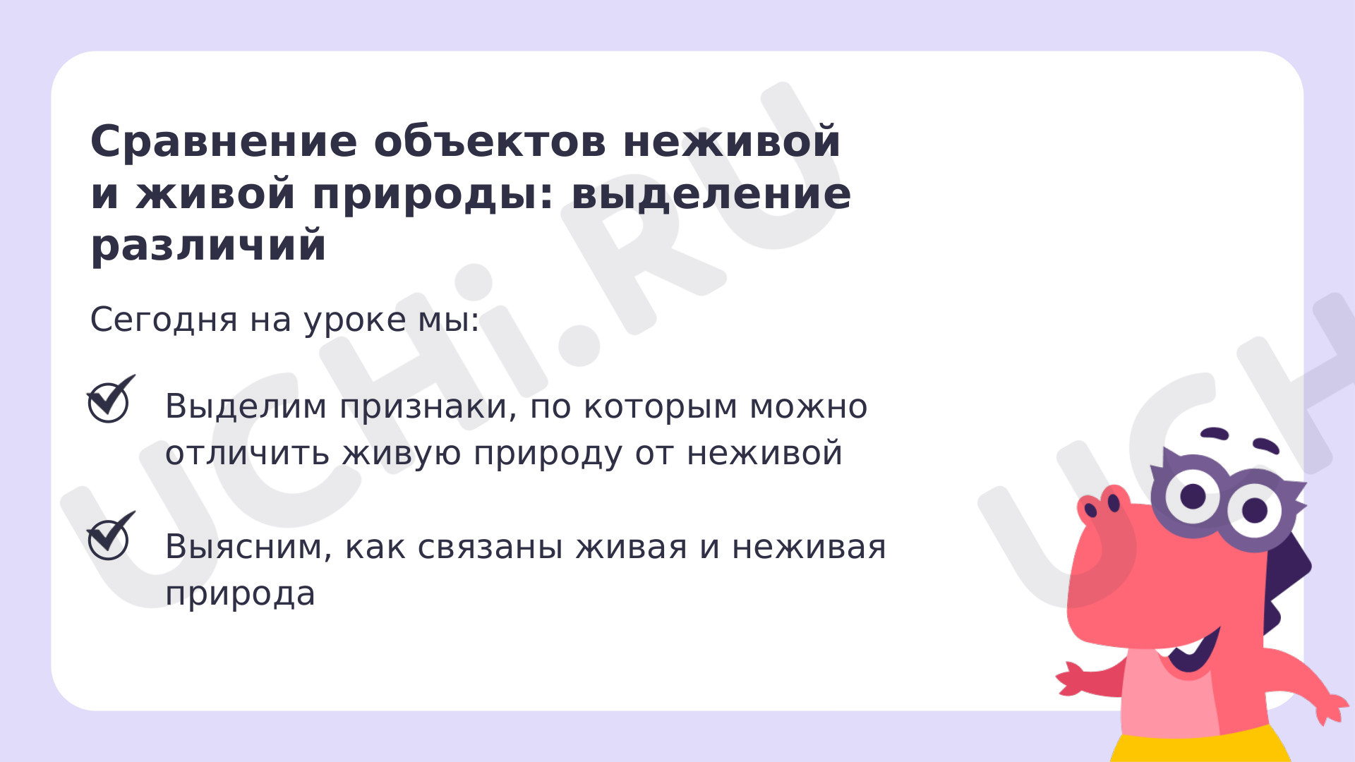 Объекты живой природы. Сравнение объектов неживой и живой природы:  выделение различий: Объекты живой природы. Сравнение объектов неживой и живой  природы: выделение различий | Учи.ру