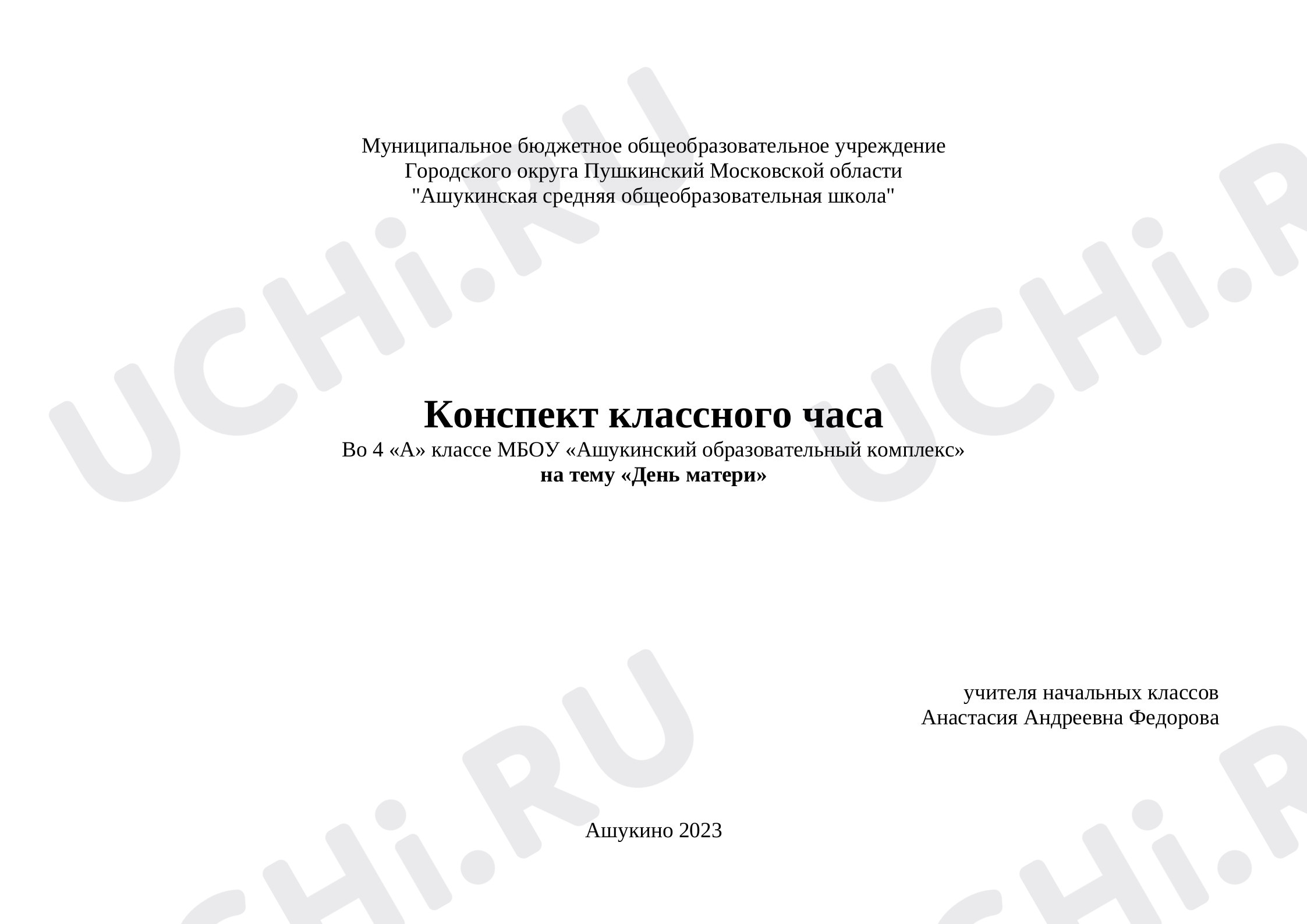 Предпросмотр материала План урока. Классный час "День матери"