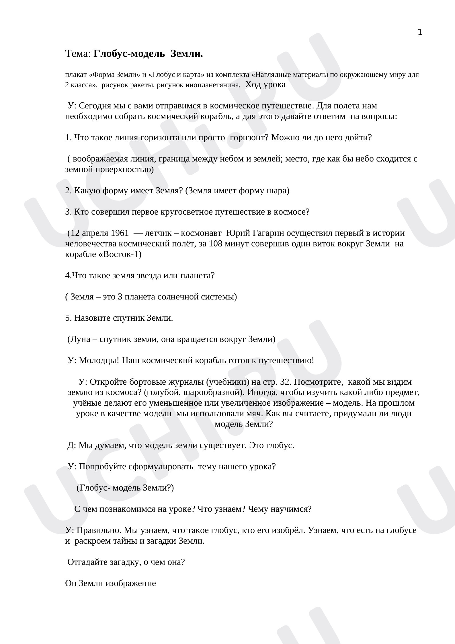 Предпросмотр материала Глобус — модель Земли