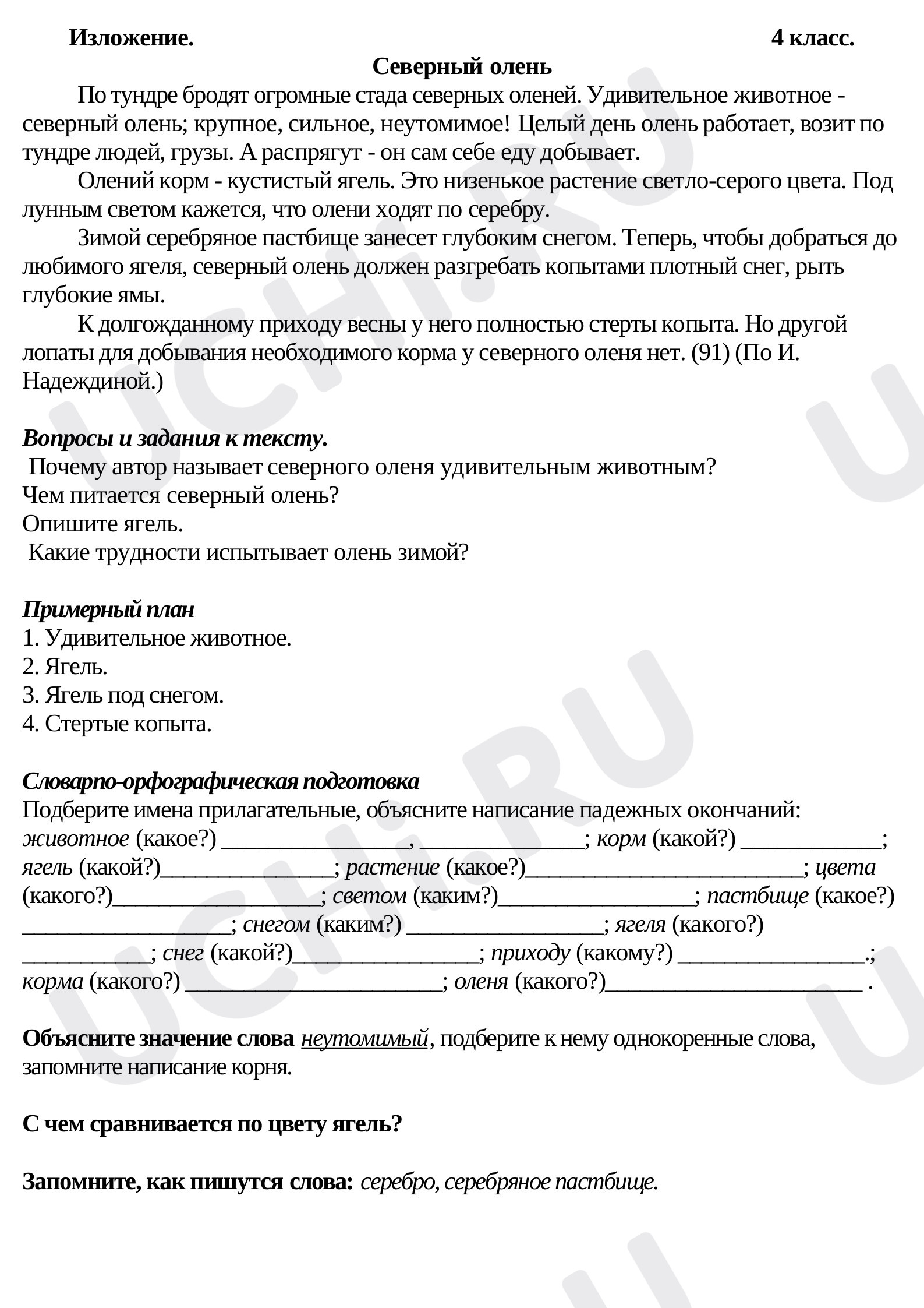 Предпросмотр материала Рабочий лист по теме: Изложение Северный олень