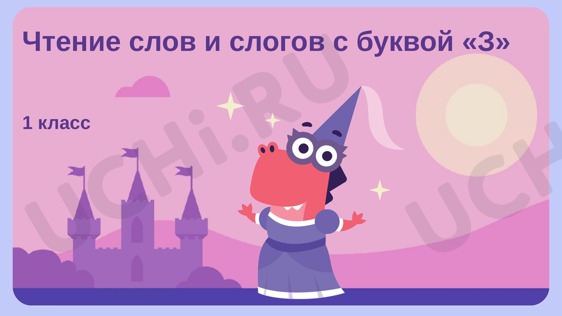 Предпросмотр материала Чтение слогов и слов с буквой «З»